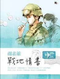 戰地情書