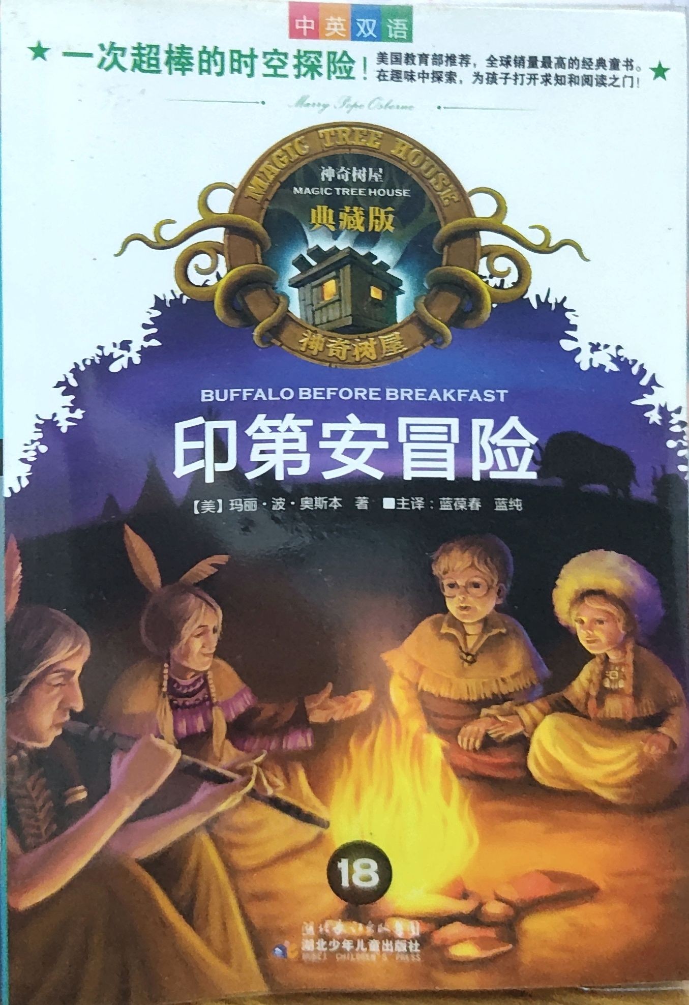  神奇树屋典藏版18：印第安冒险