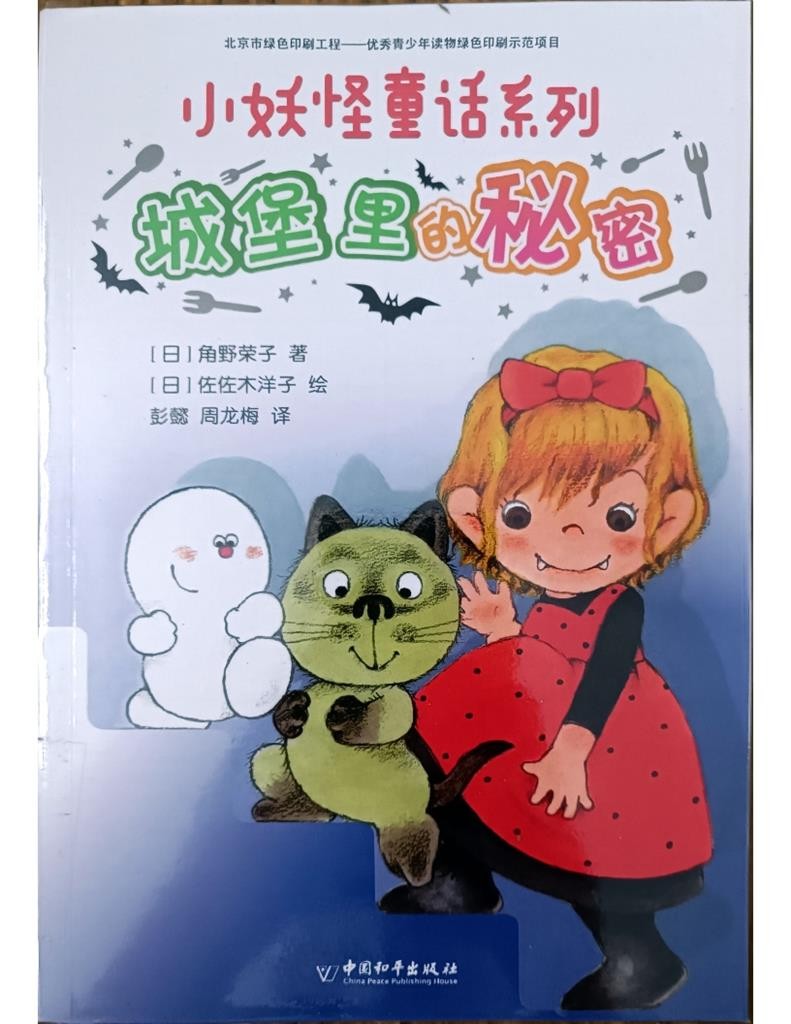 城堡里的秘密 （小妖怪童话系列 6）