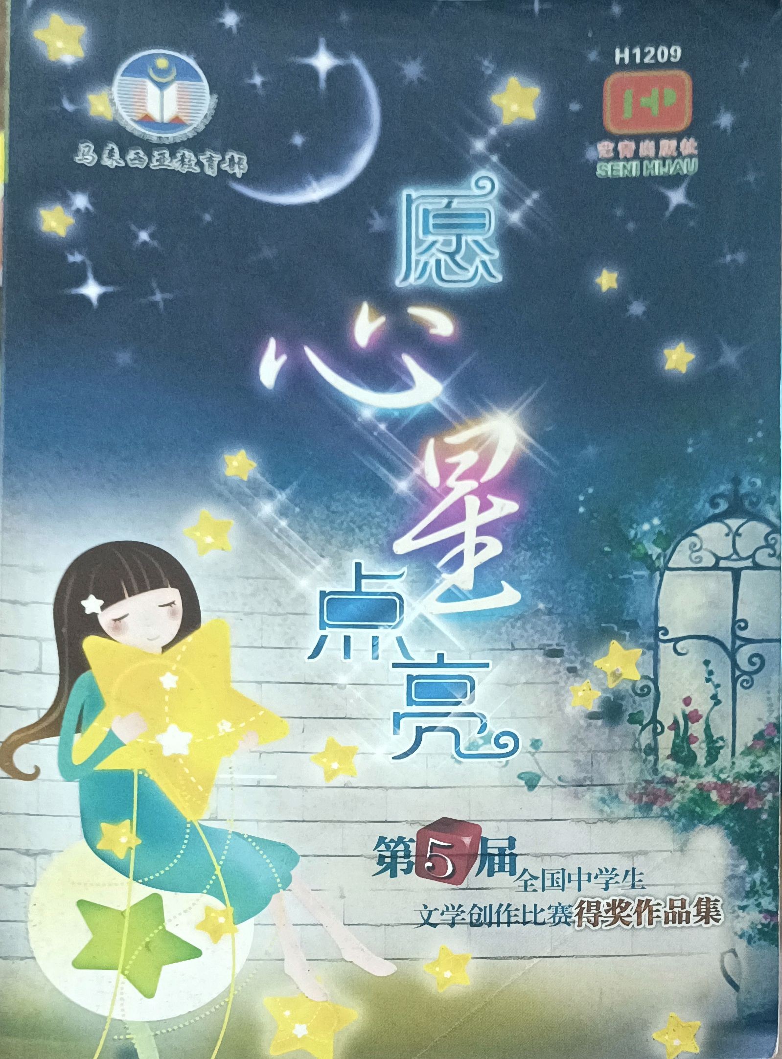 愿心星点亮（第 5 届全国中学生文学创作比赛得奖作品集）