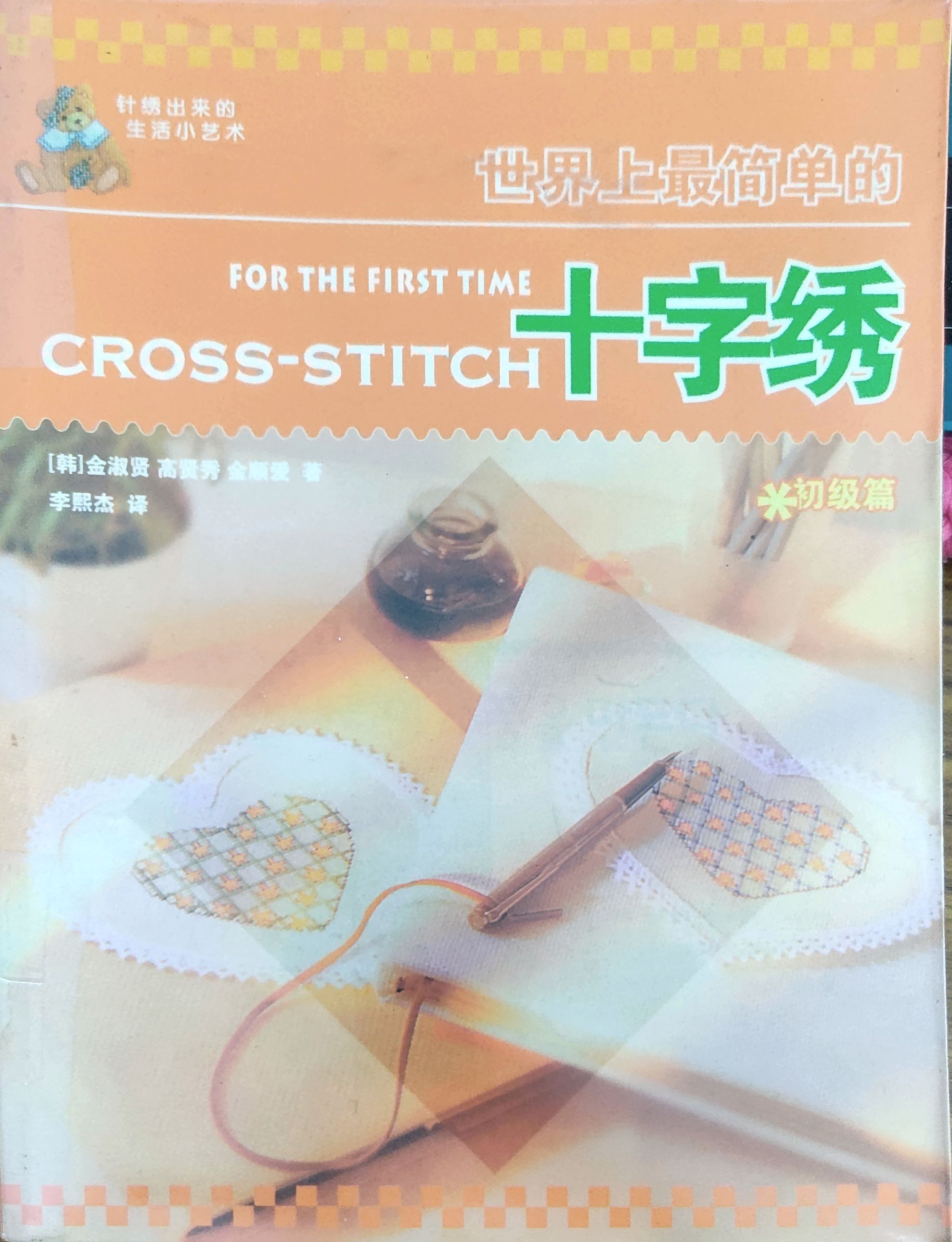 世界上最简单的十字绣初级篇