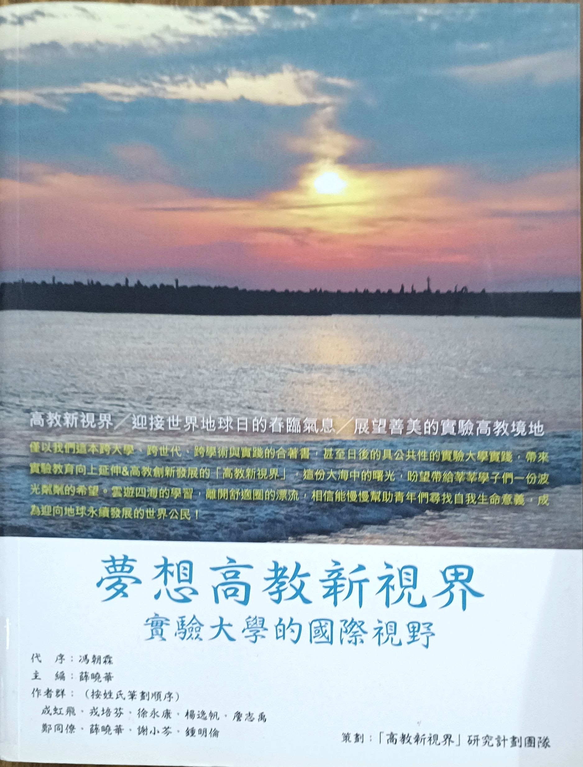 梦想高教新视界（实验大学的国际视野）