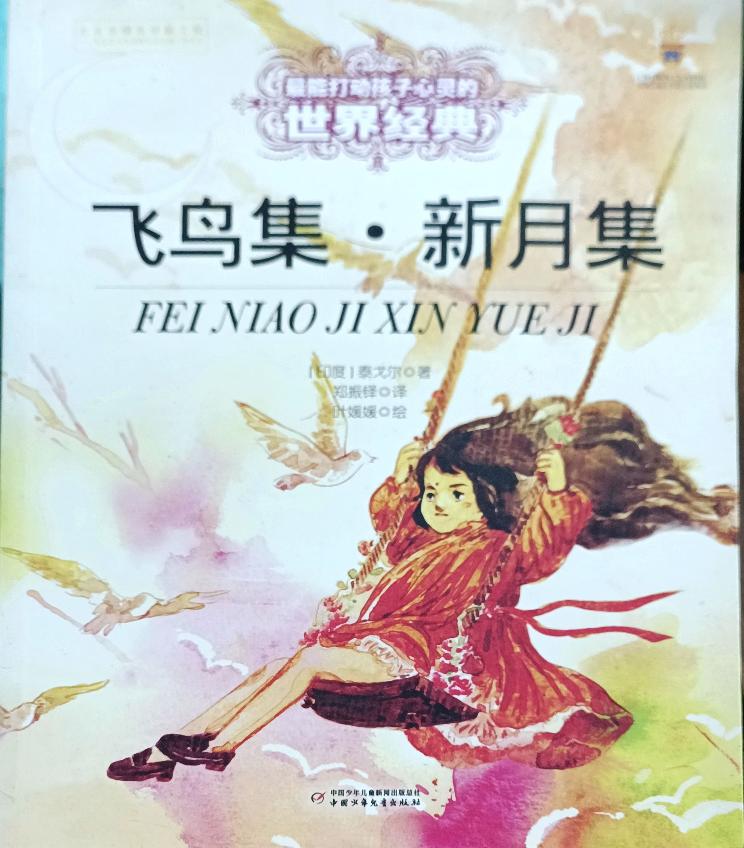 飞鸟集 • 新月集