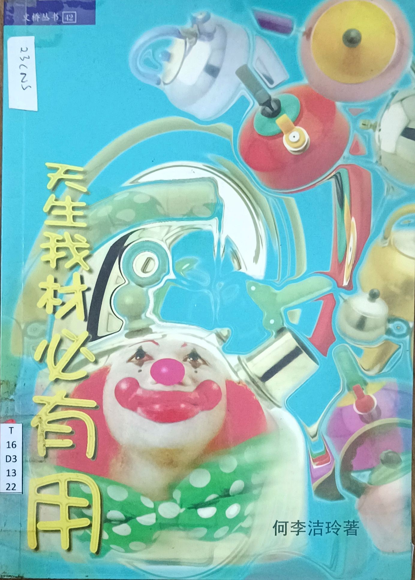 天生我材必有用