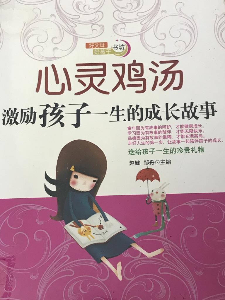 心灵鸡汤激励孩子一生的成长故事