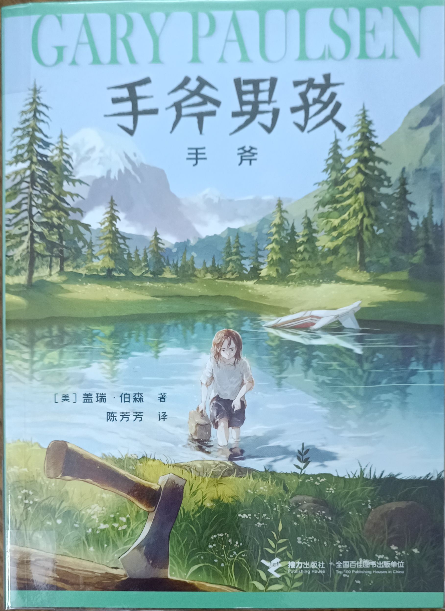 手斧男孩 1 ：手斧