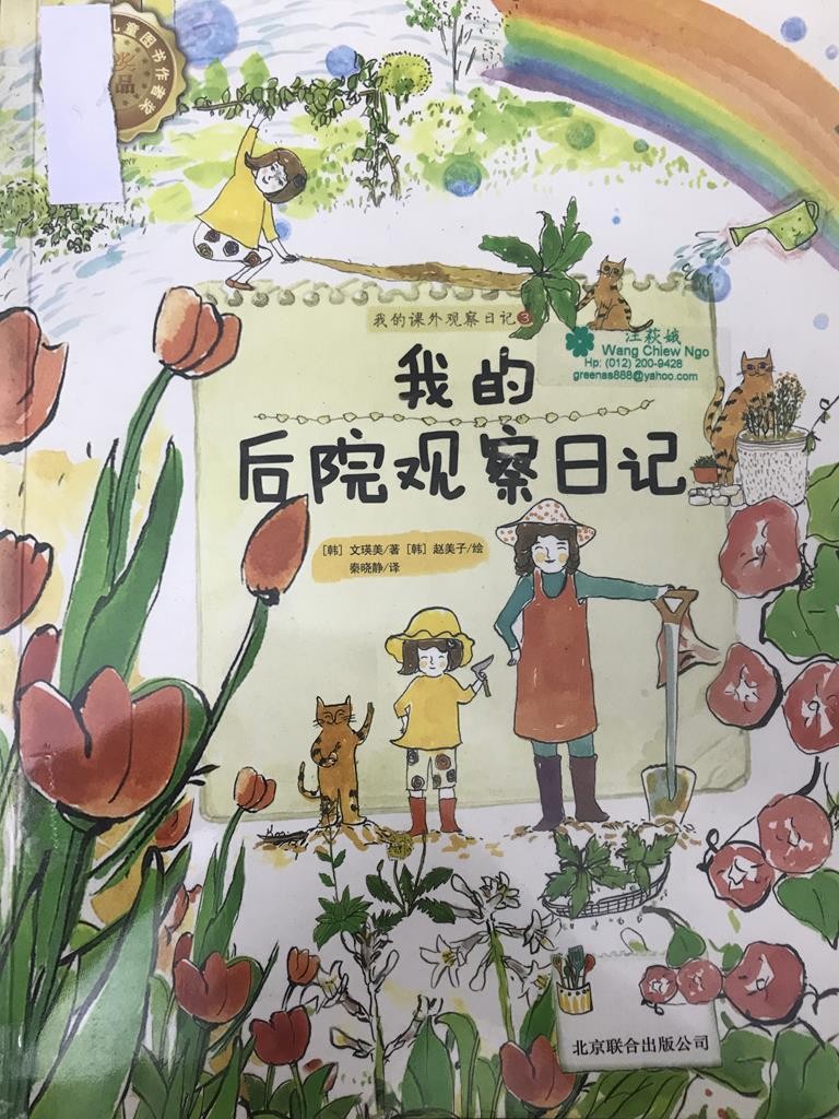 【我的课外观察日记3】我的后院观察日记