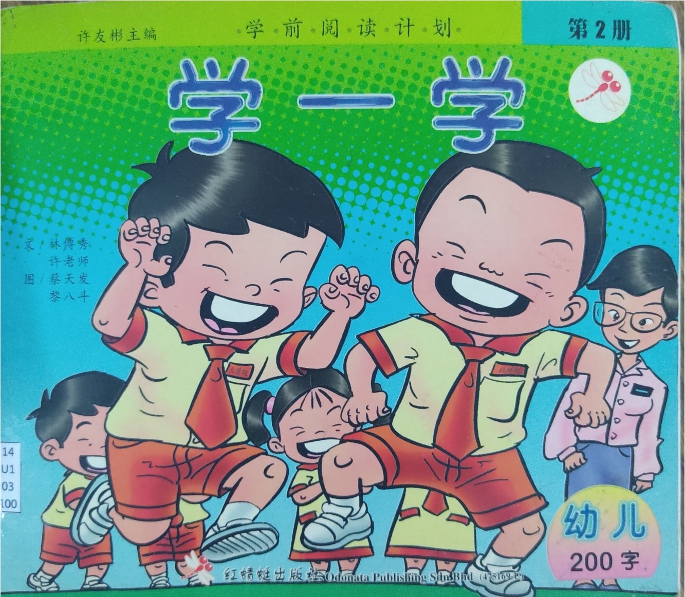 学前阅读计划 第2册：学一学