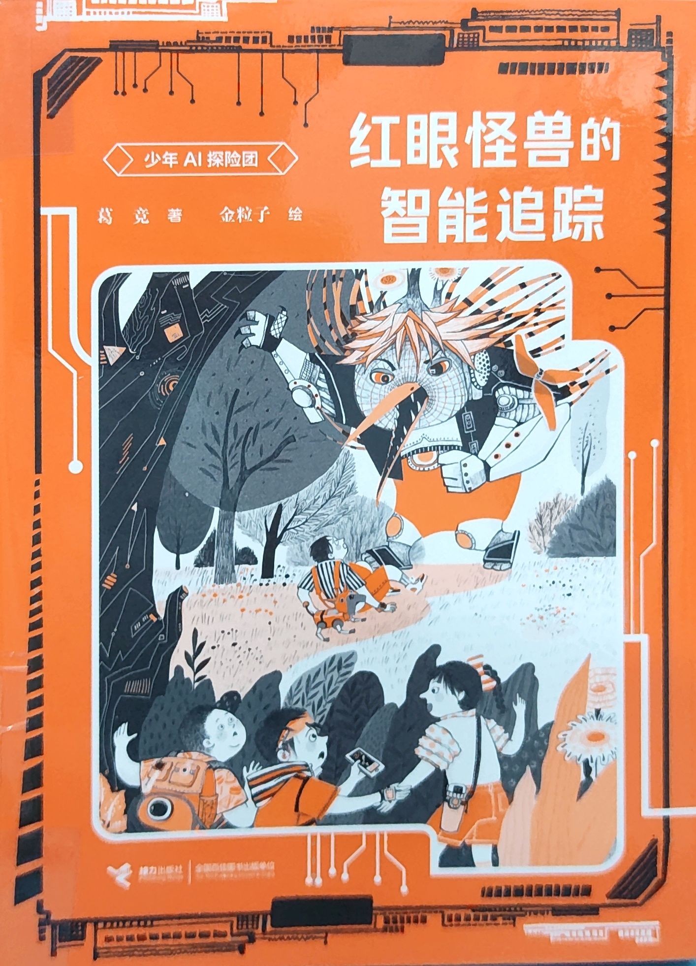 少年AI探险团：红眼怪兽的智能追踪