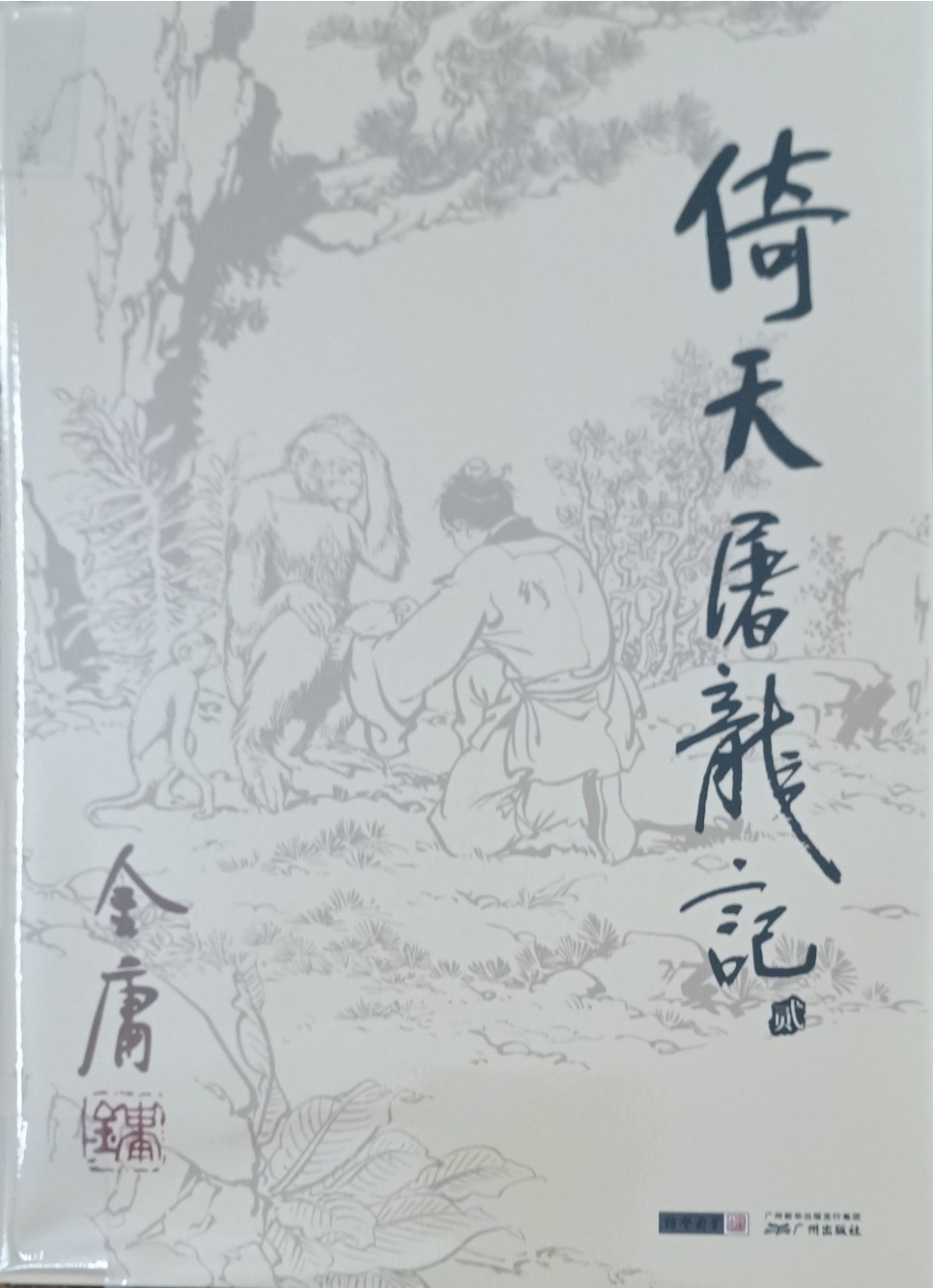 倚天屠龙记（贰）