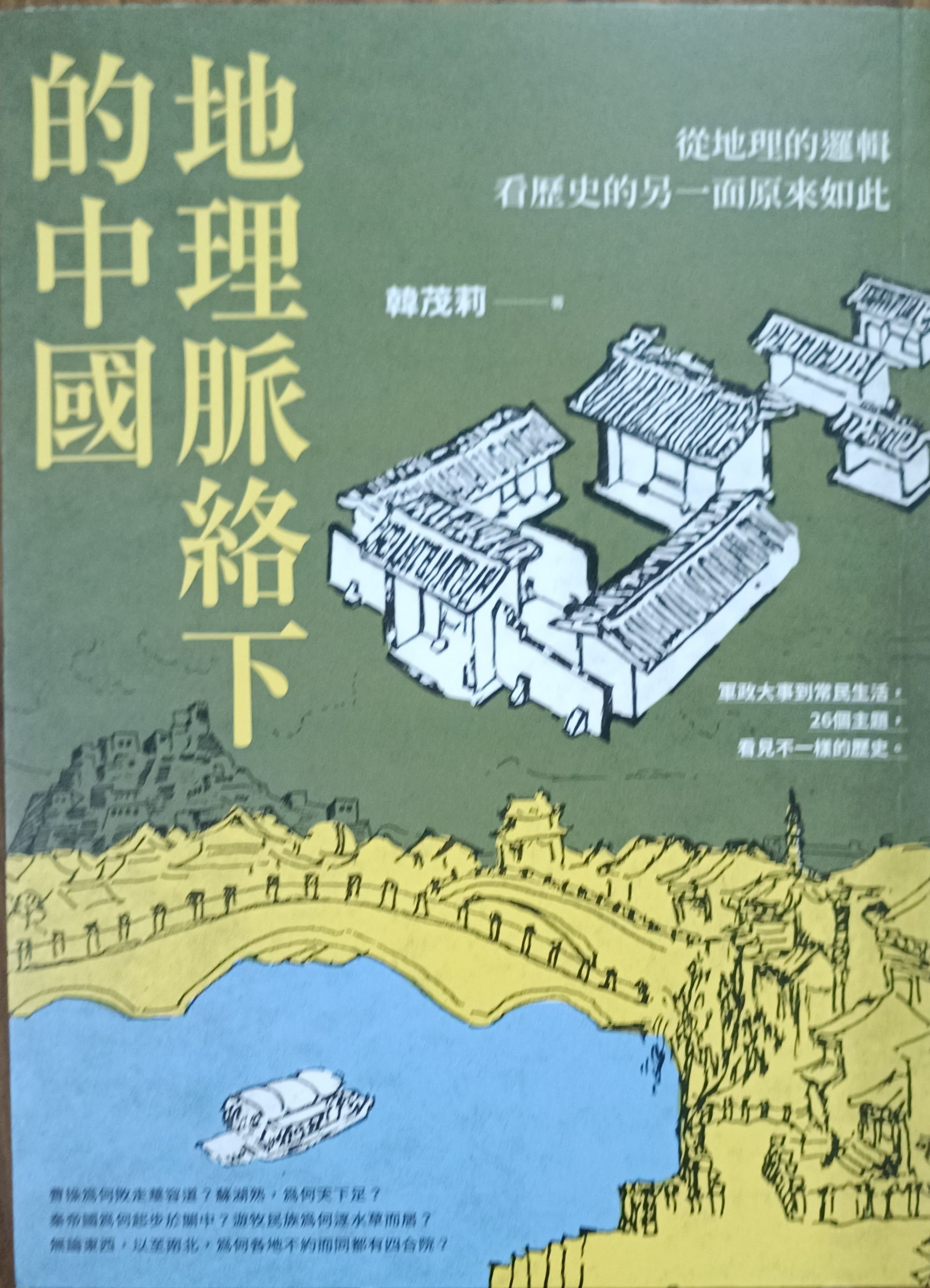 地理脉络下的中国