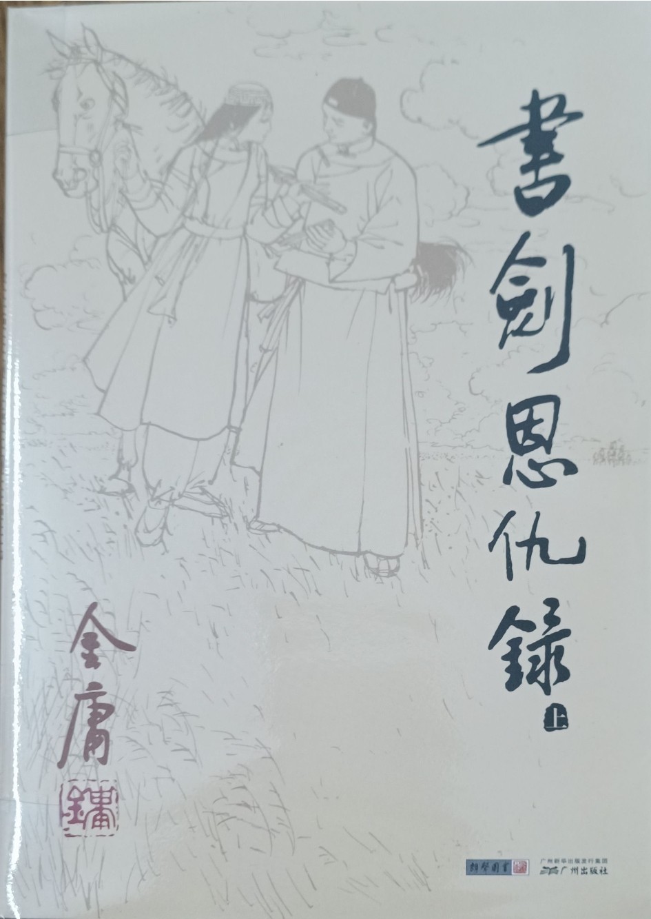 书剑恩仇录（上）