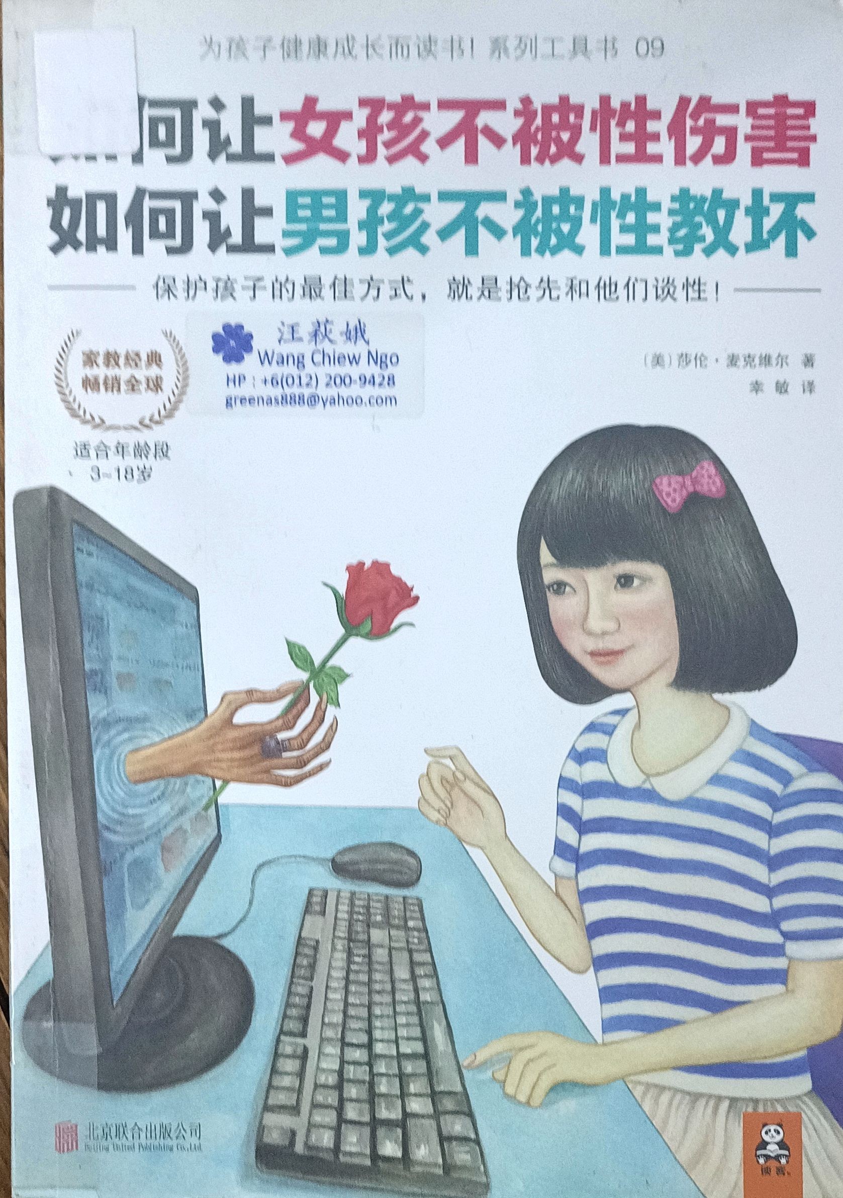 如何让女孩不被性伤害，如何让男孩不被性教坏