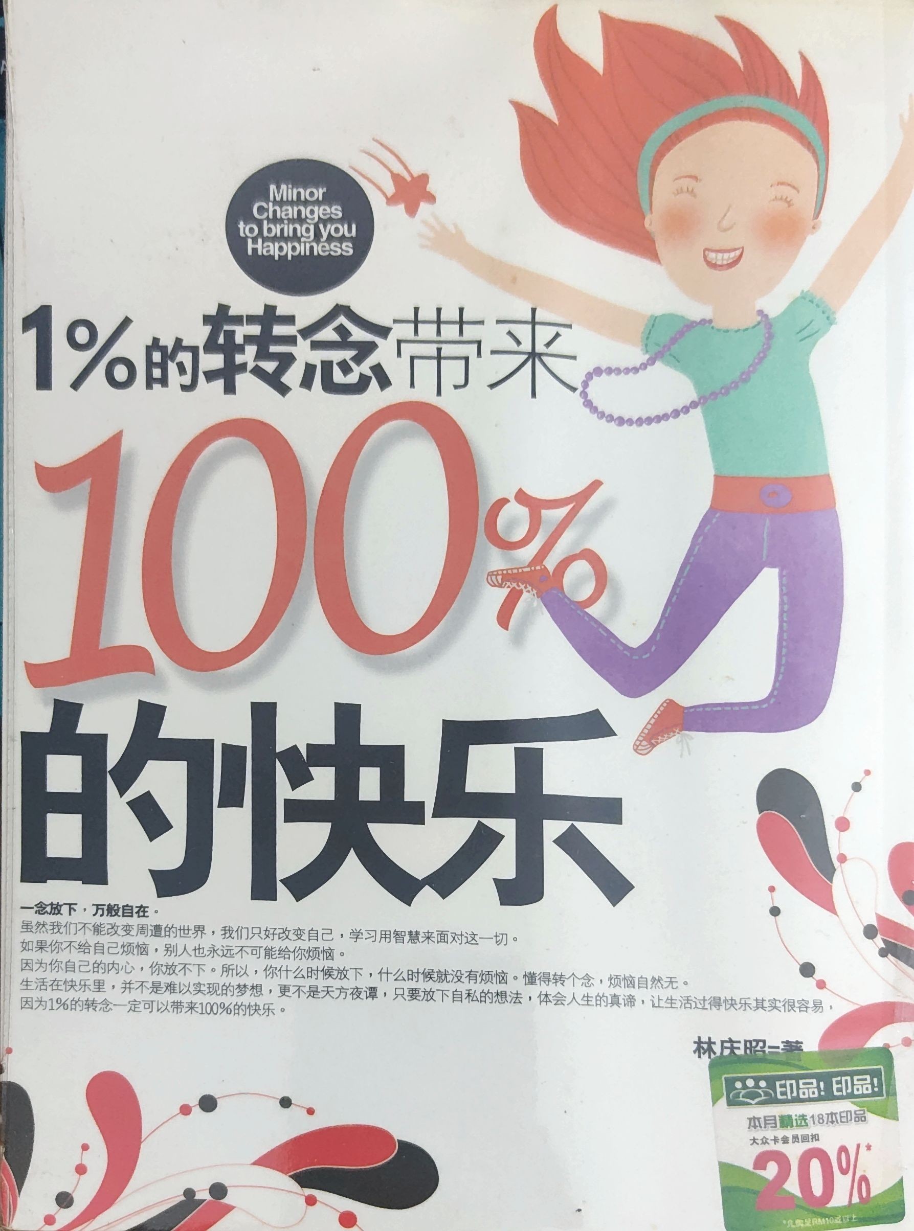 1%的转念带来100%的快乐