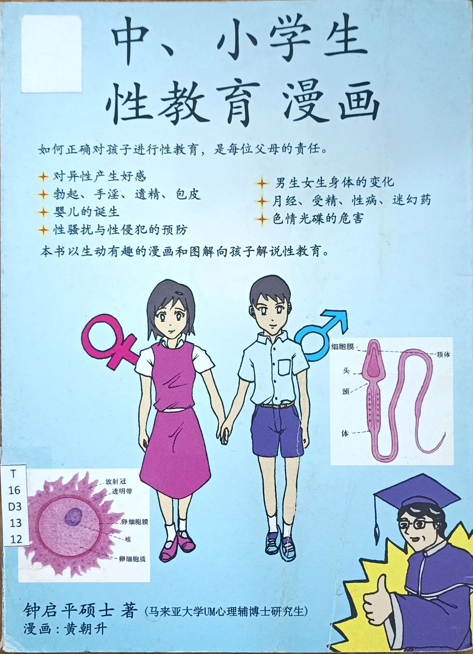 中，小学生性教育漫画