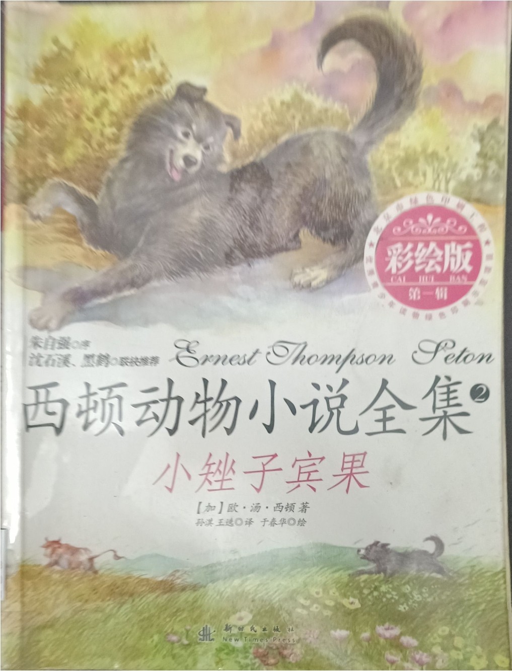 西顿动物小说全集 2 ：小矬子宾果