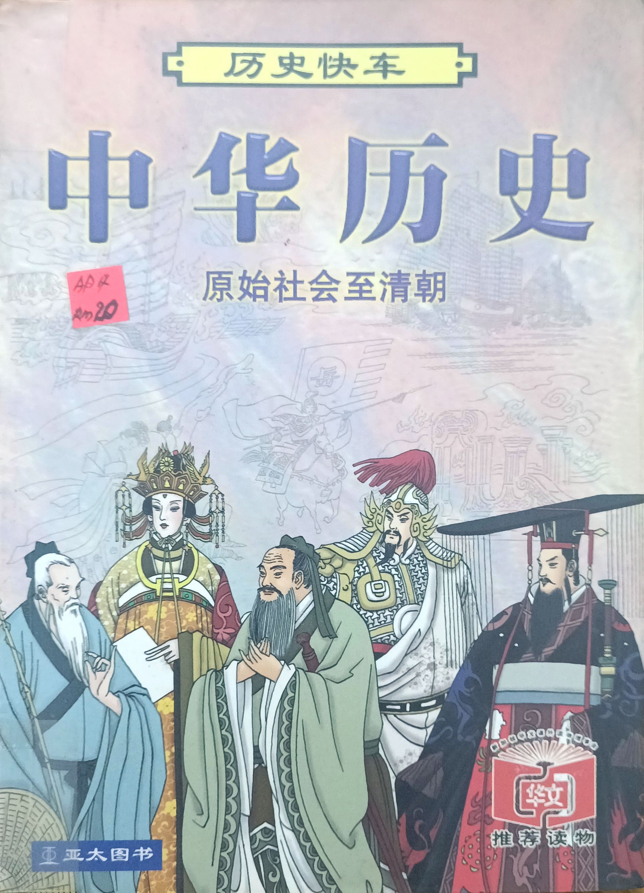 中华历史（原始社会至清朝）