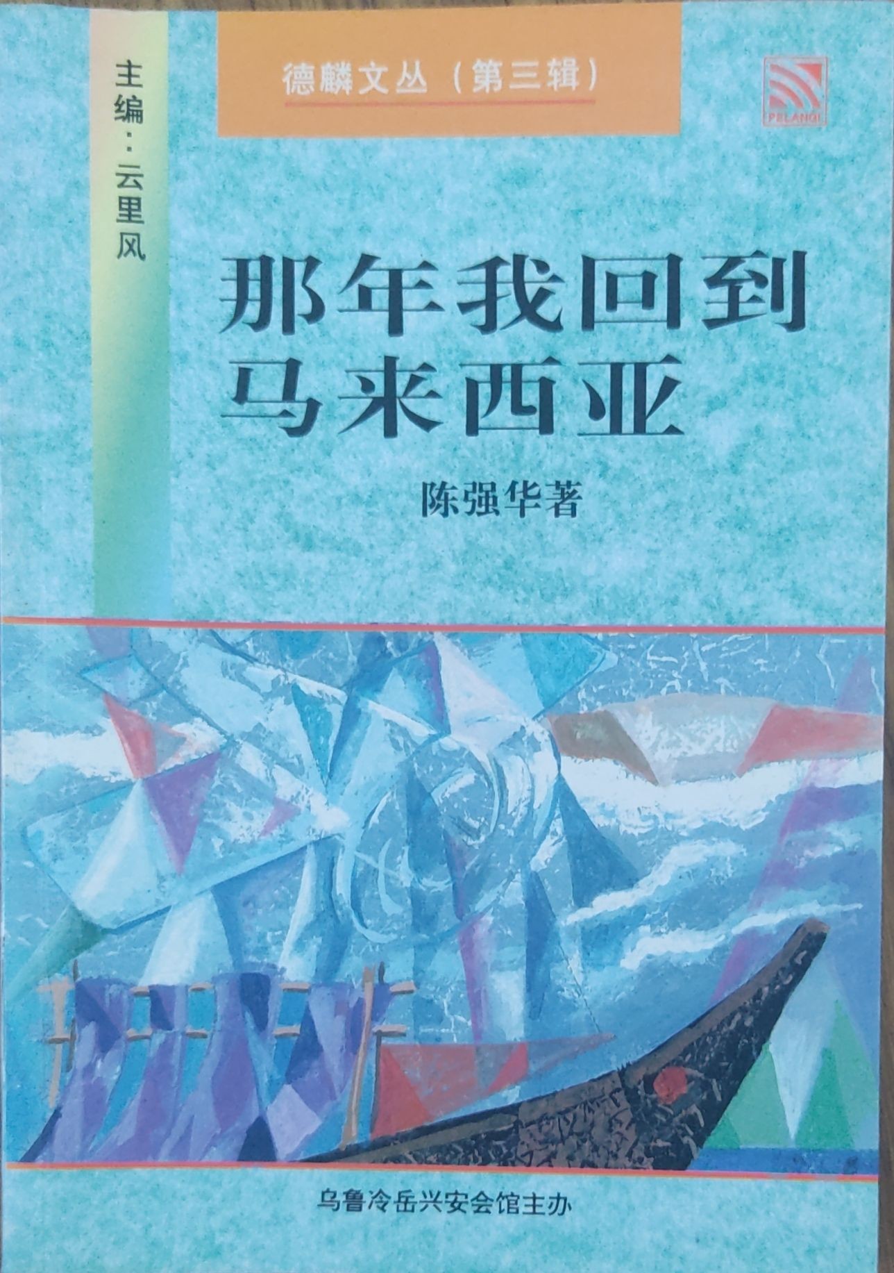 那年我回到马来西亚