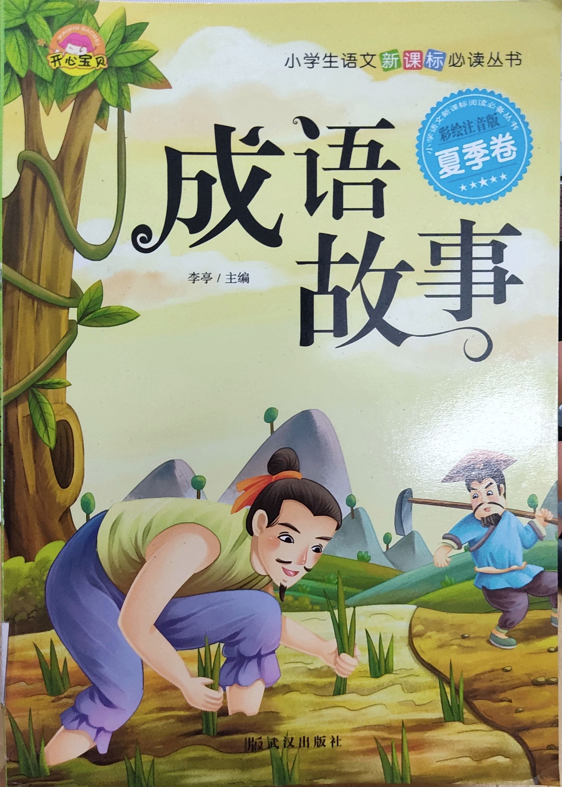 成语故事 • 夏季卷