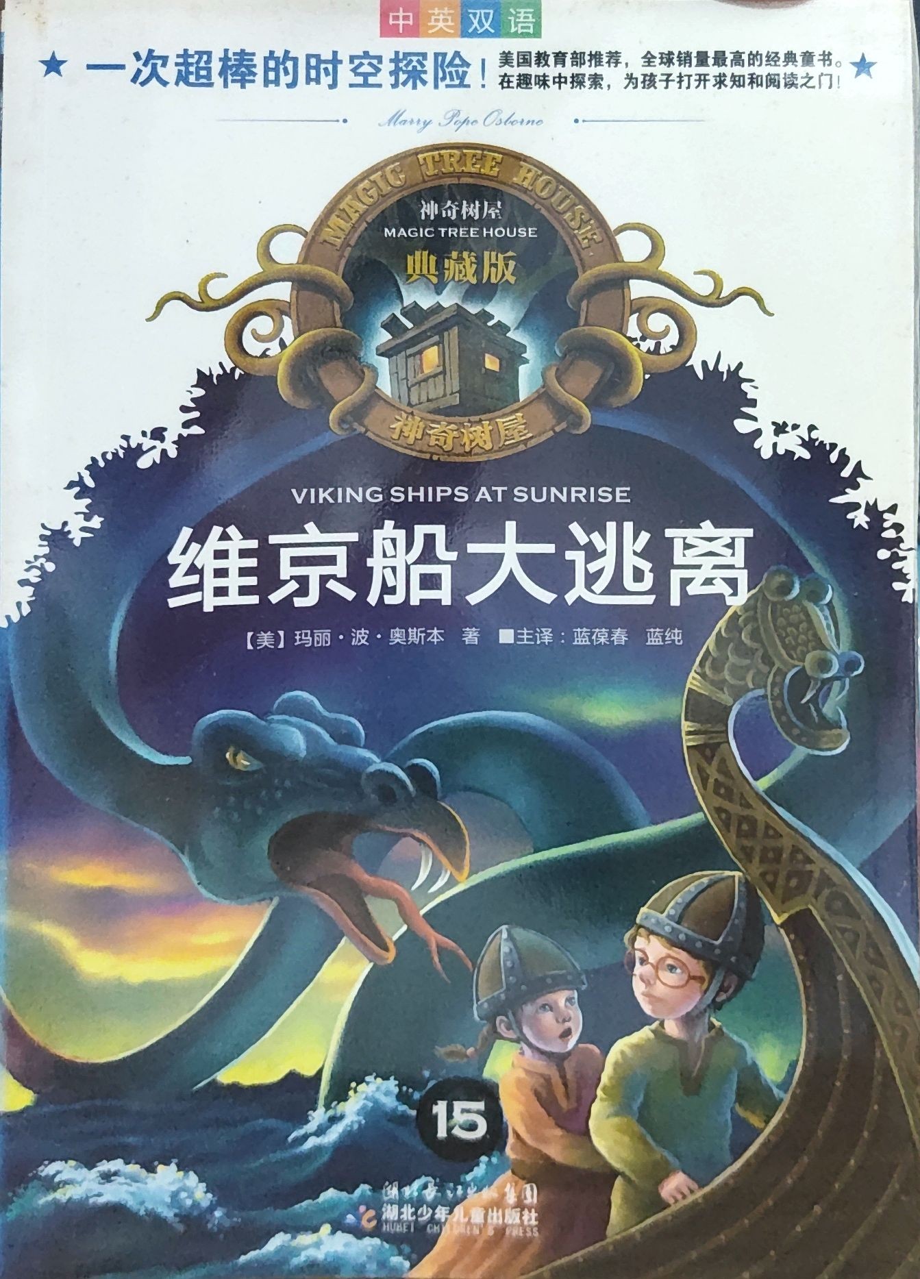  神奇树屋典藏版15：维京船大逃离