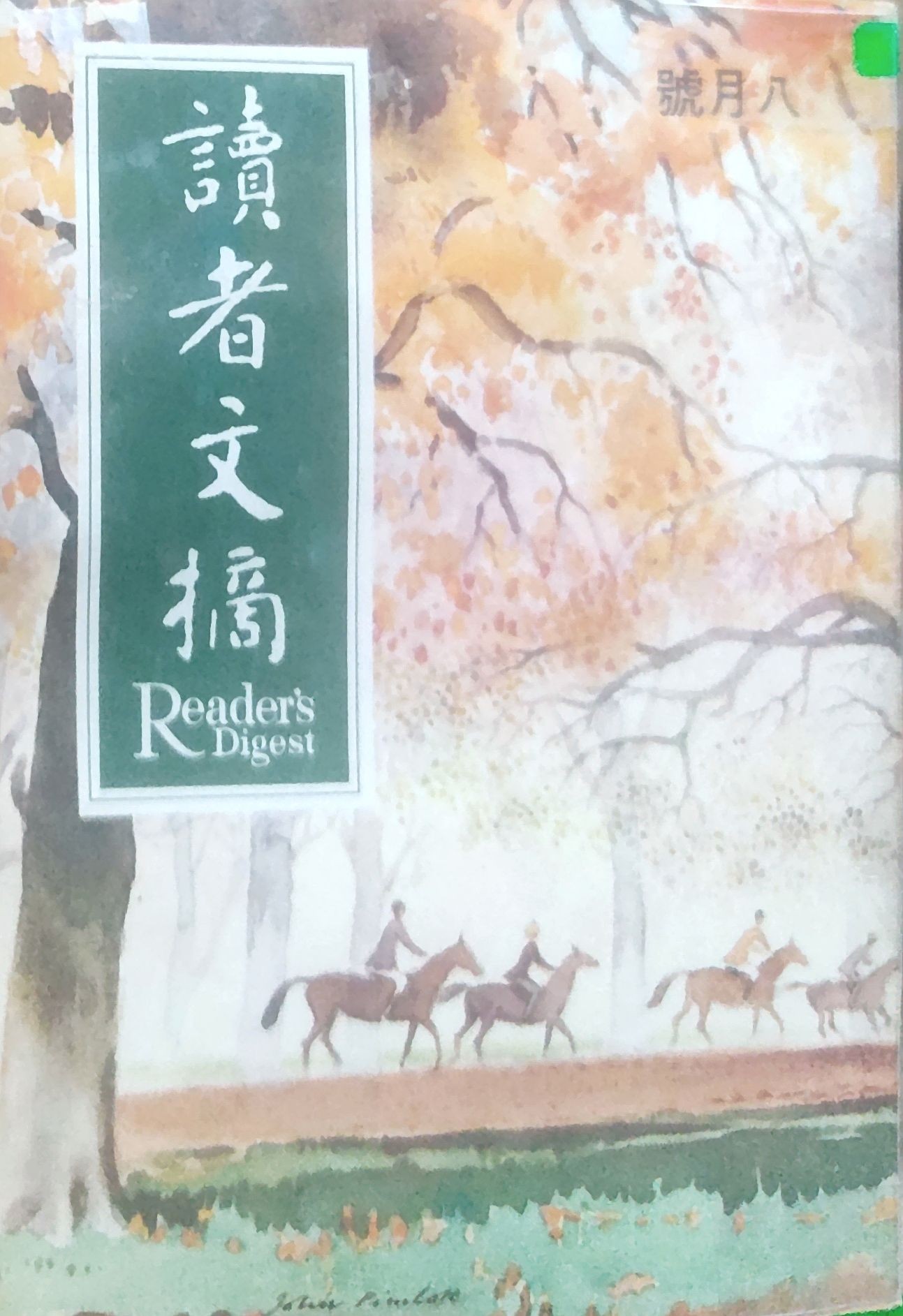 读者文摘 1969 八月号