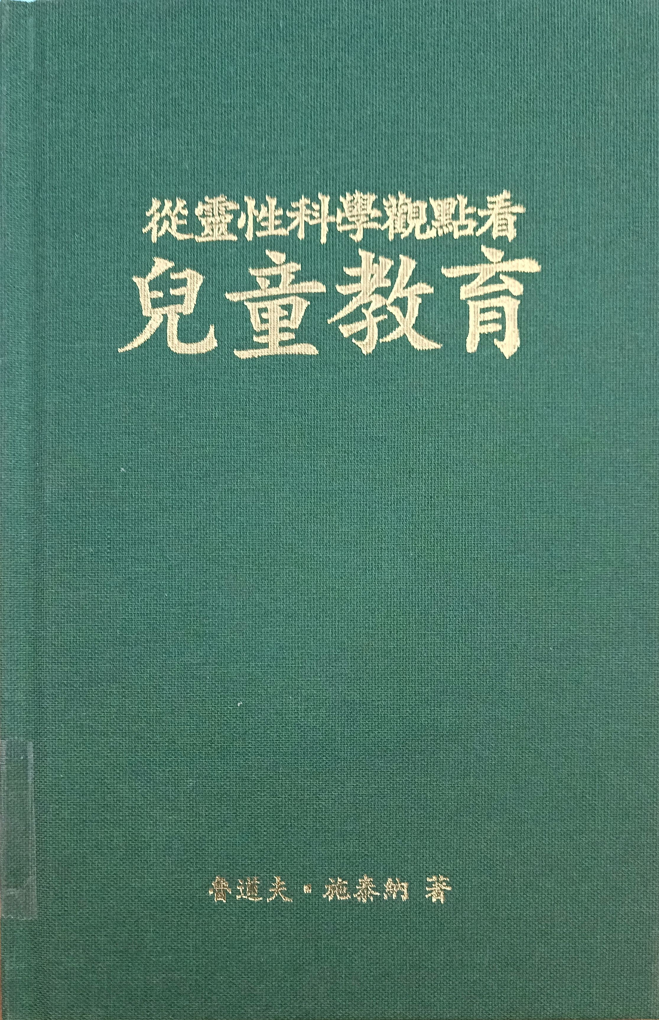 从灵性科学观点看儿童教育
