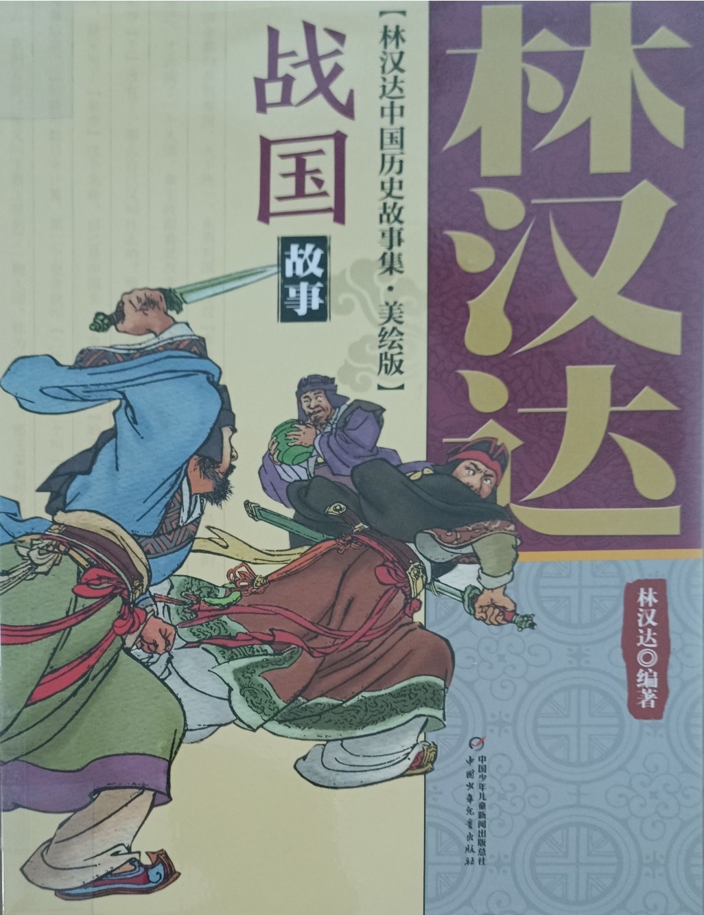 战国故事（林汉达中国历史故事集 • 美绘版）