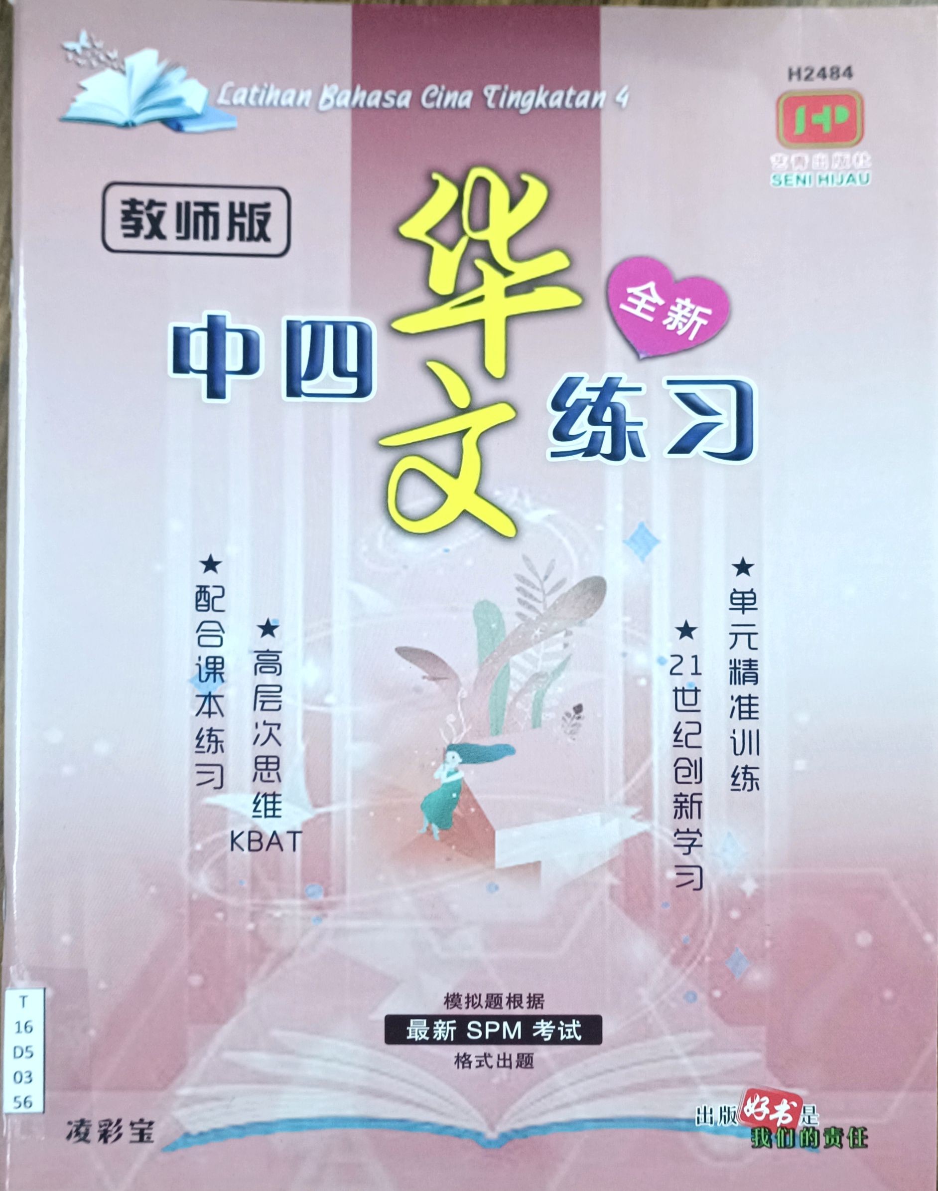 中四华文练习（教师版）