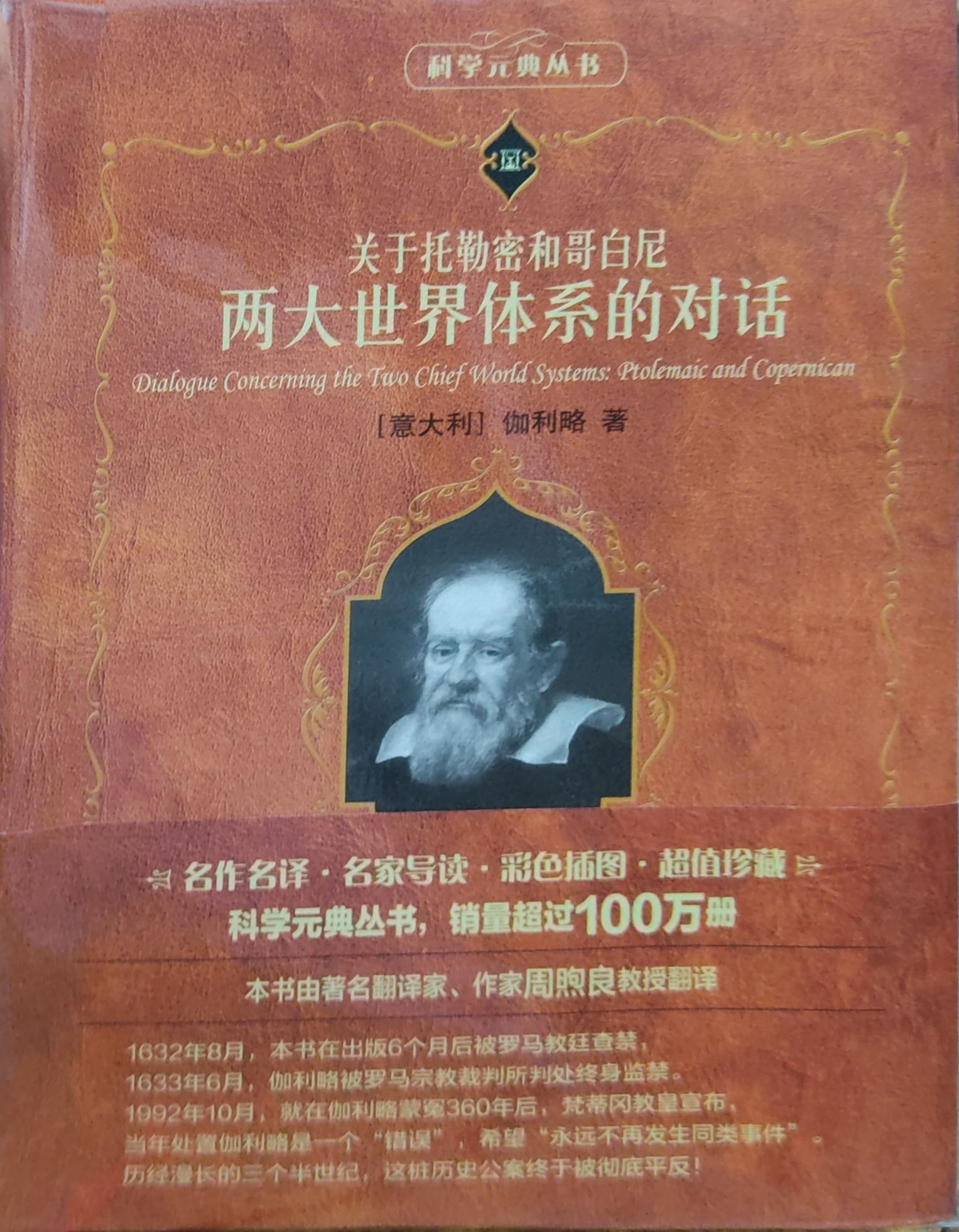 关于托勒密和哥白尼两大世界体系的对话