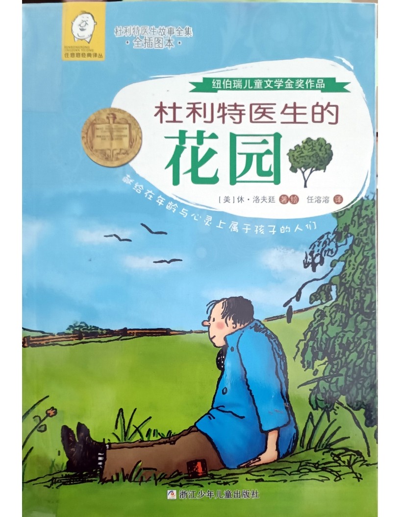 杜利特医生的花园