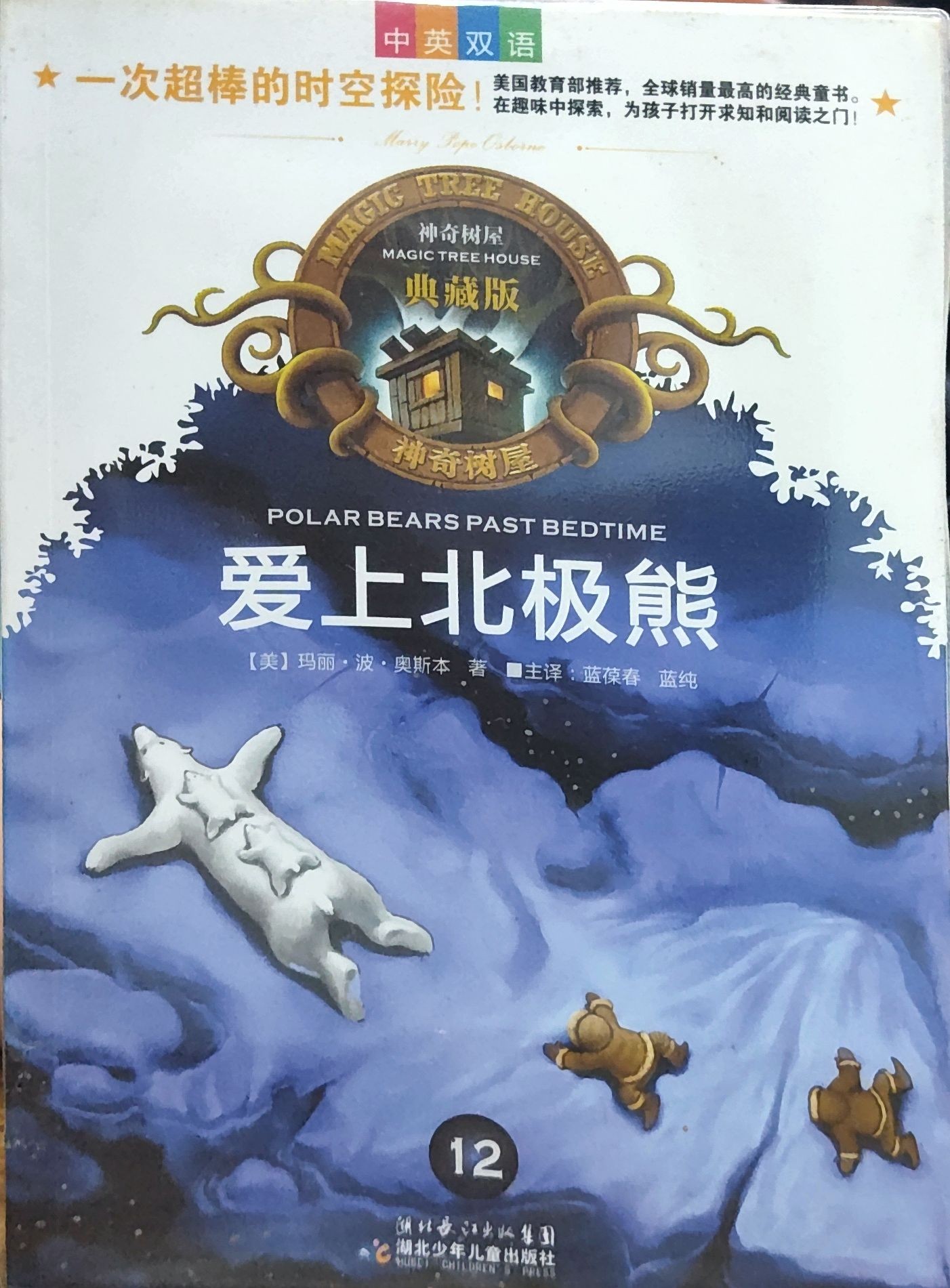  神奇树屋典藏版12：爱上北极熊