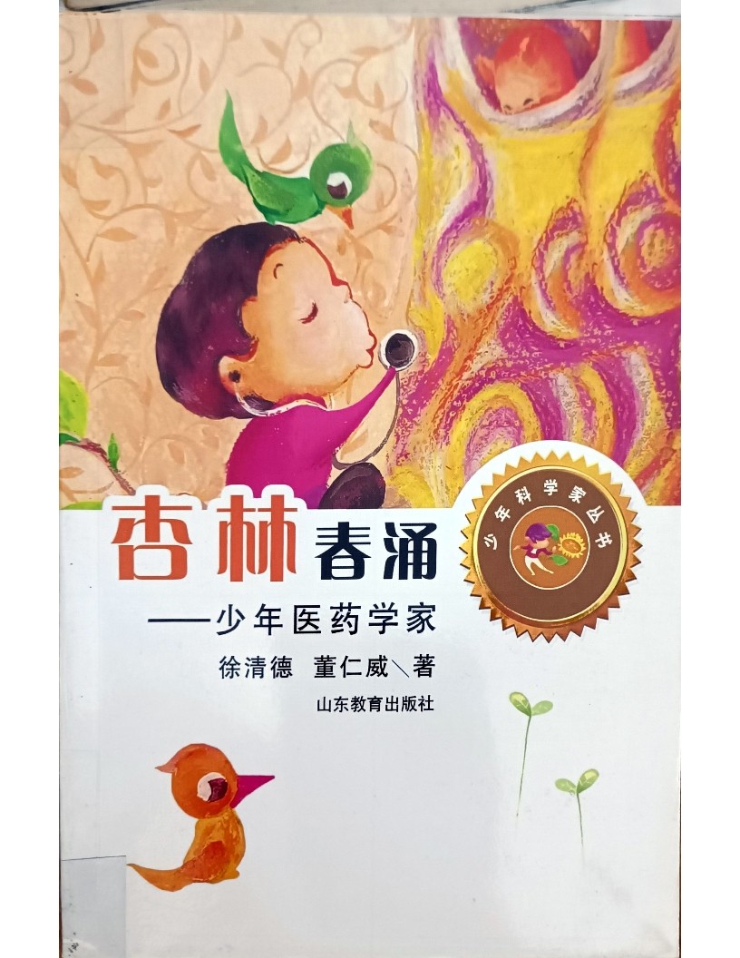 杏林春涌 ——少年医药学家