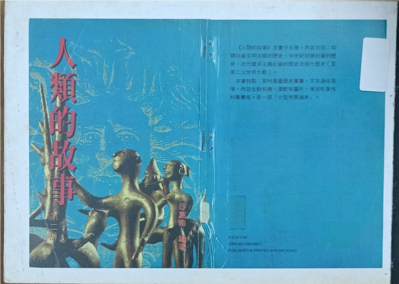 人类的故事 （第二册）