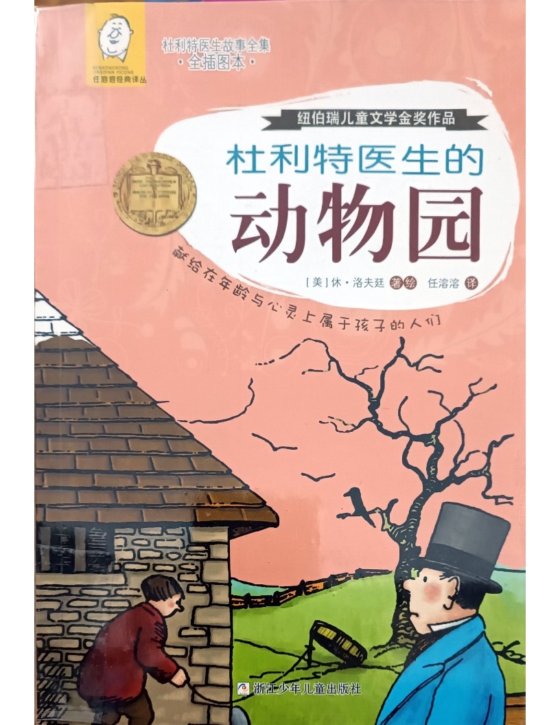 杜利特医生的动物园