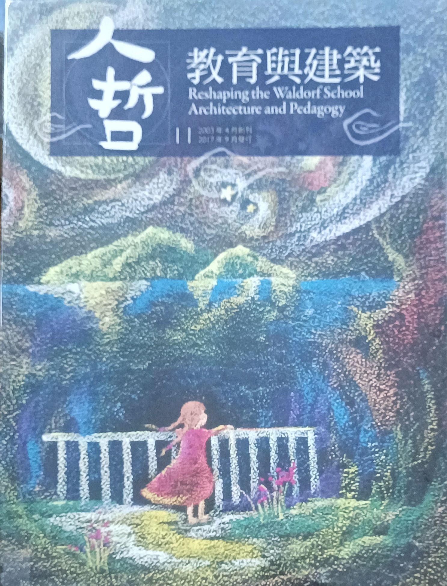 人哲11:教育与建筑