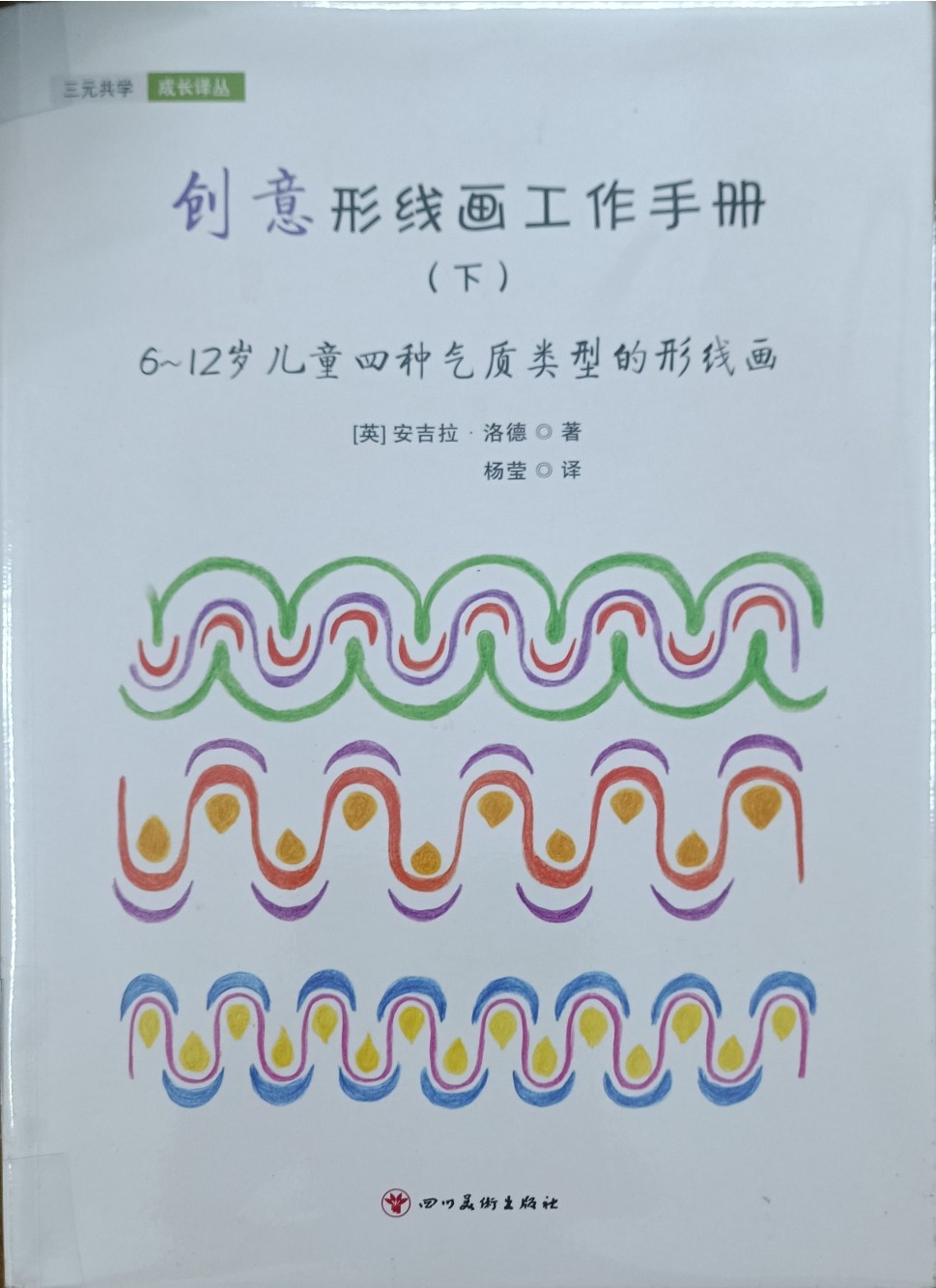 创意形线画工作手册（下）：6～10岁儿童四种气质类型的形线画