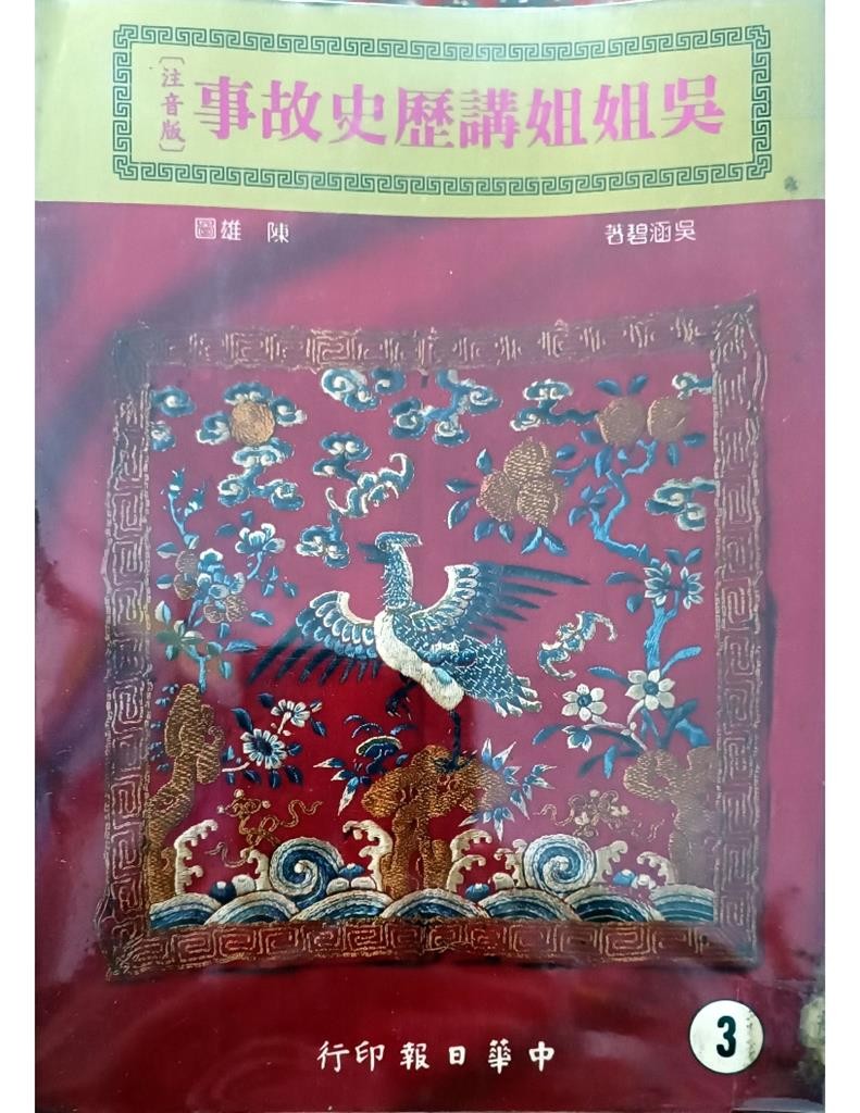 吴姐姐讲历史故事（3）