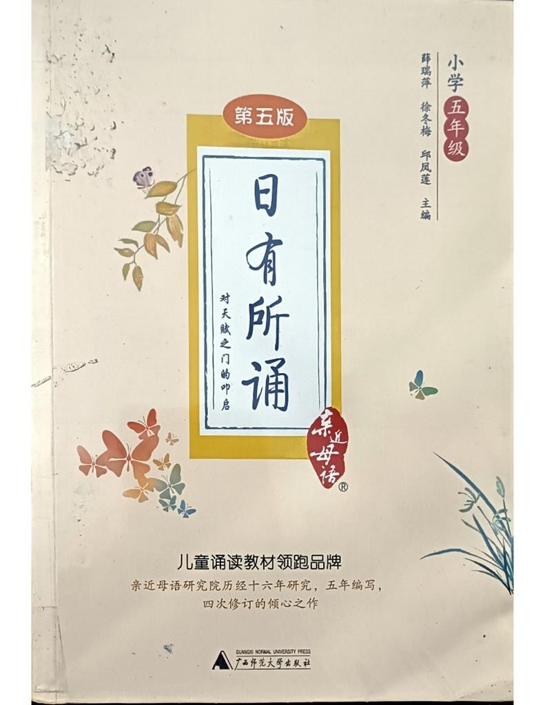 日有所诵（小学五年级）