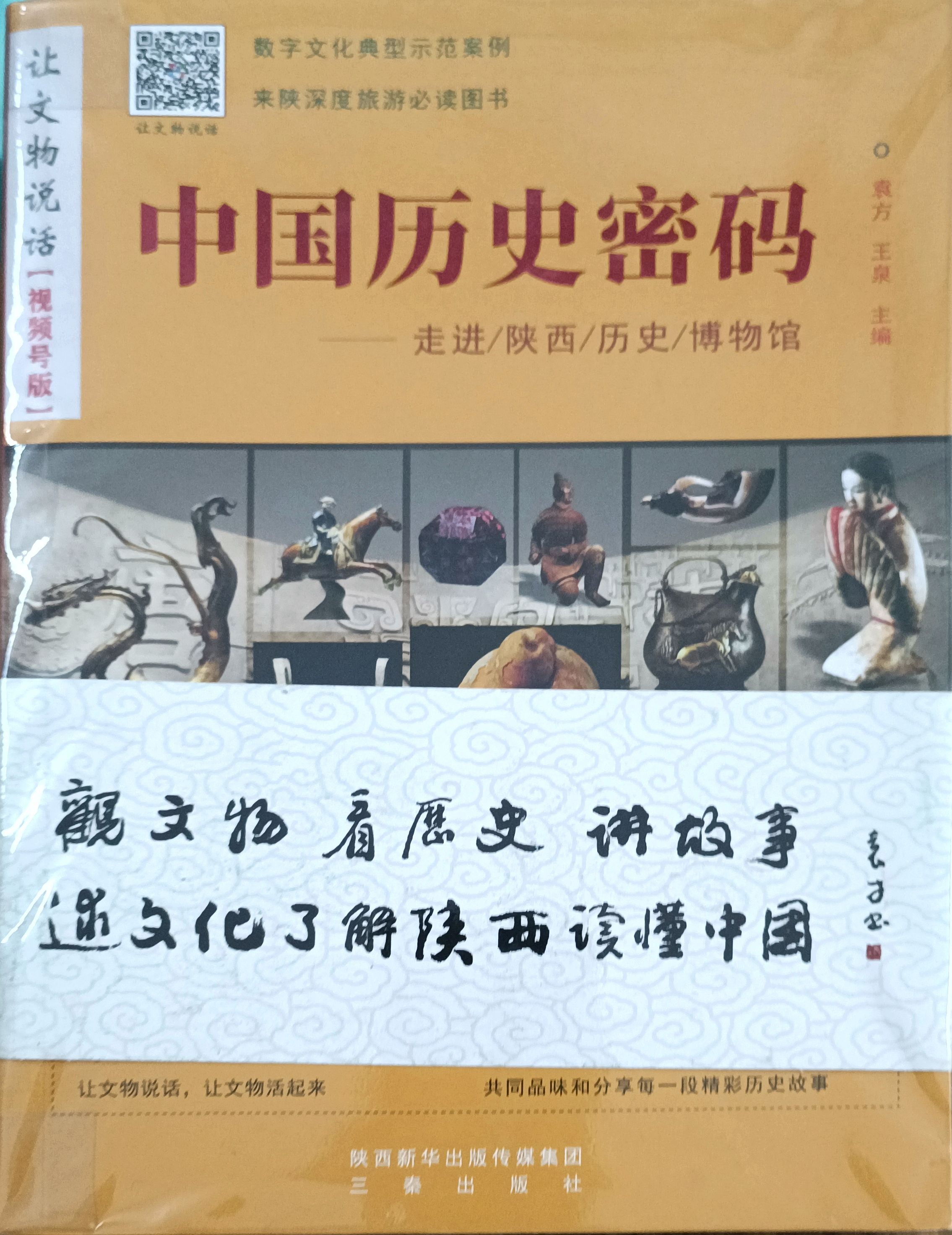 中国历史密码 —— 走进/陕西/历史/博物馆