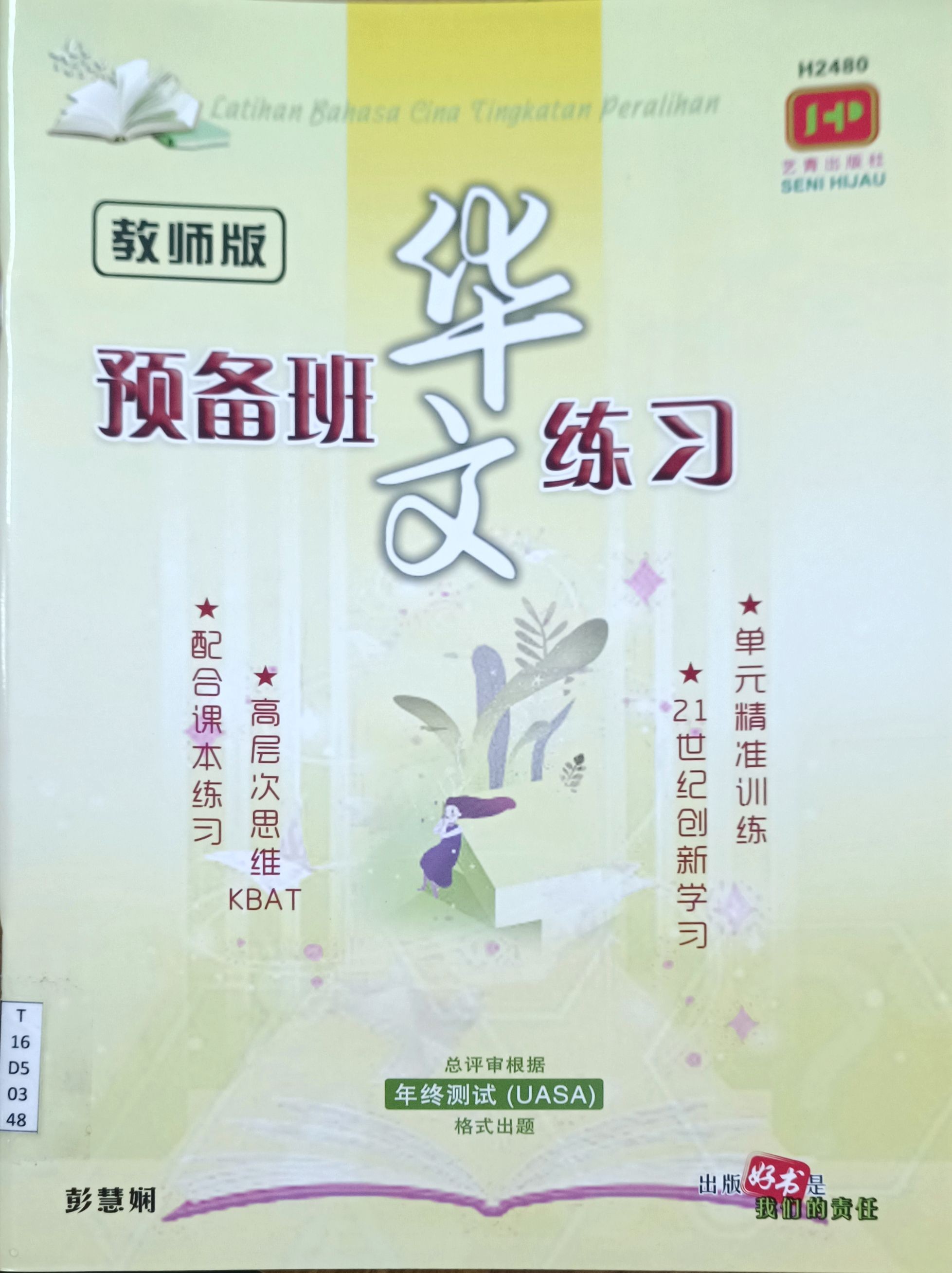  预备班华文练习（教师版）