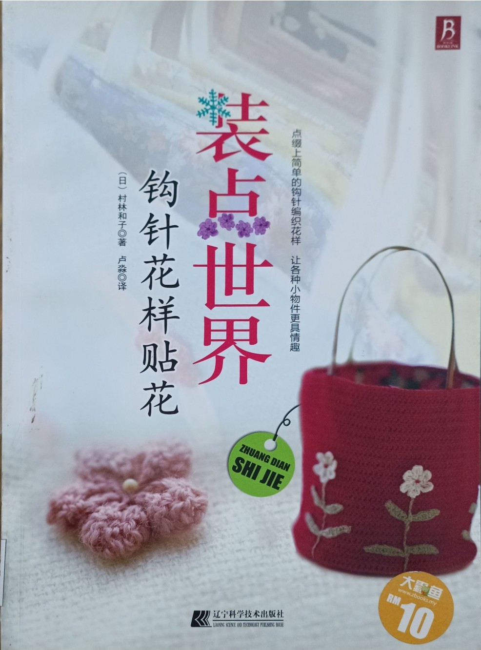 装点世界 ：钩针花样贴花