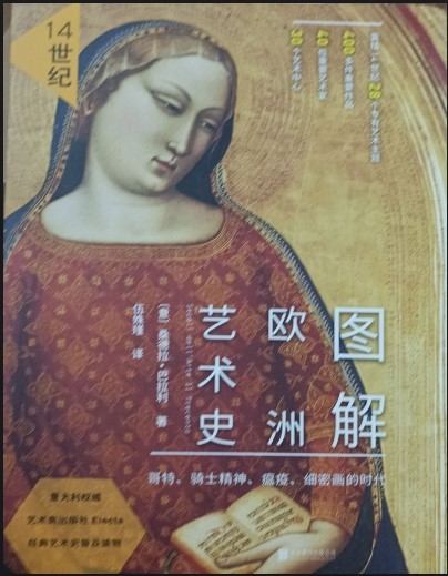 图解欧洲艺术史 14 世纪