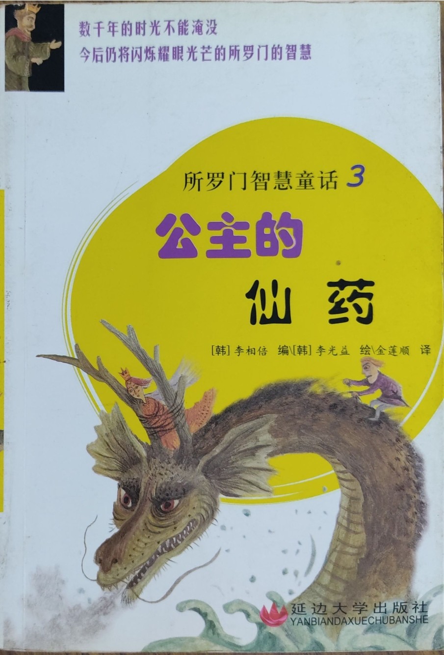 所罗门智慧童话3 -- 公主的仙药