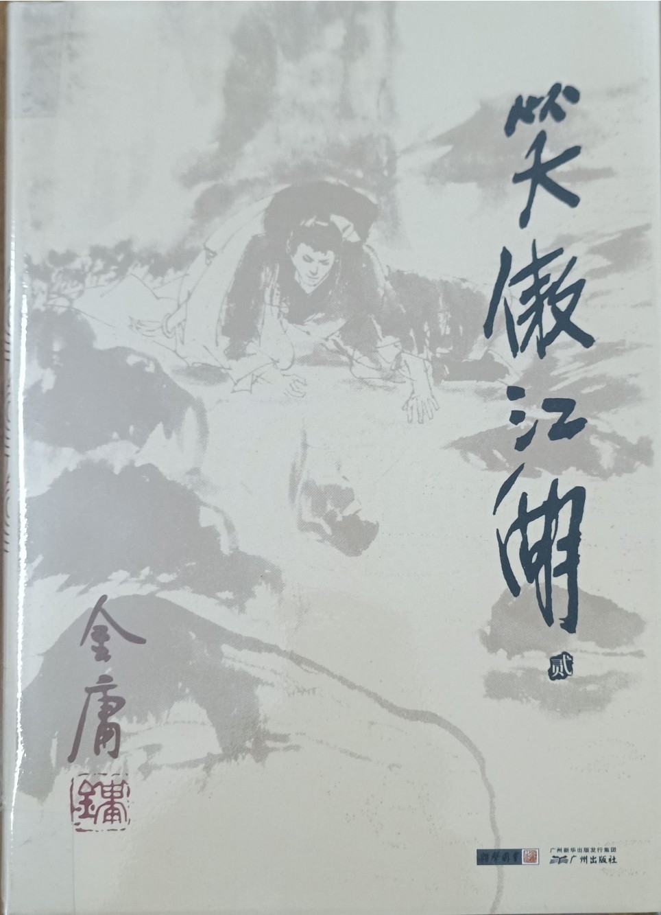 笑傲江湖（贰）