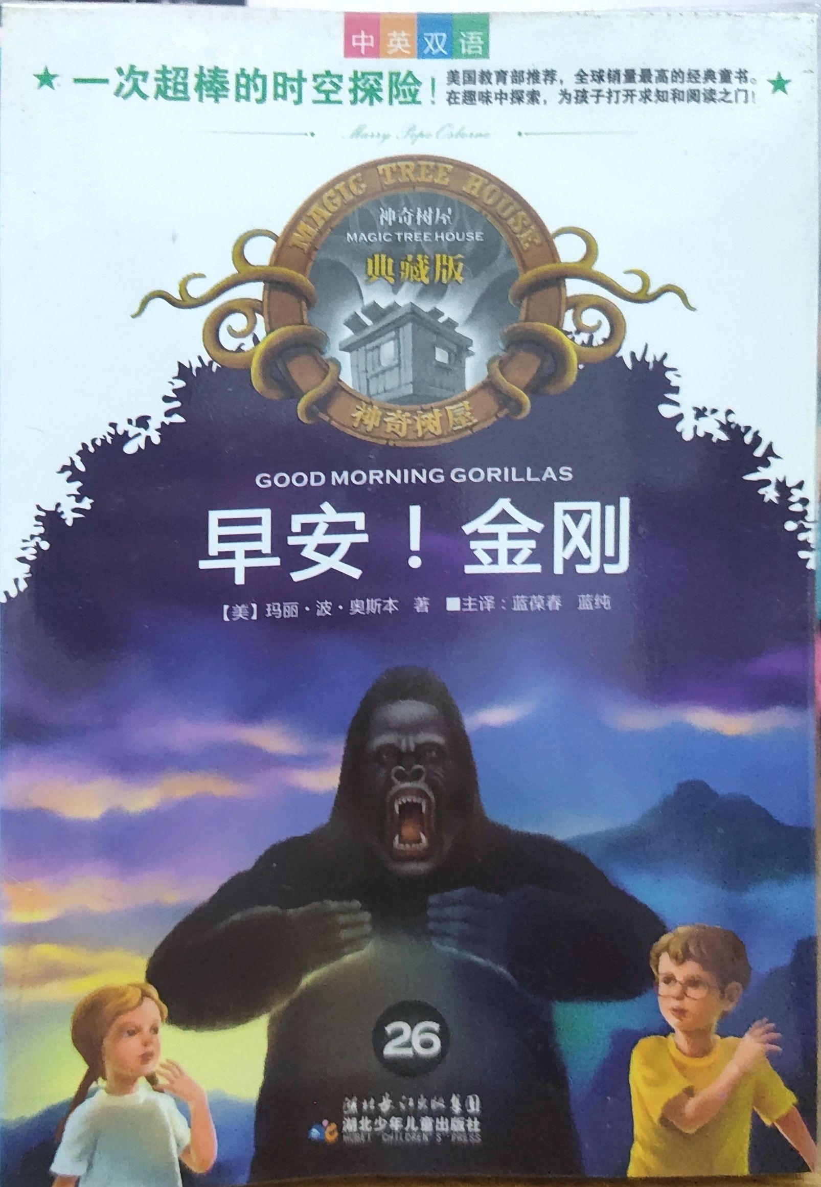  神奇树屋典藏版26：早安！金刚