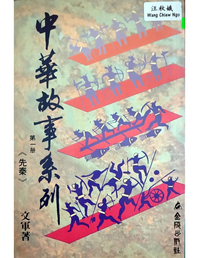 中华故事系列第一册《先秦》