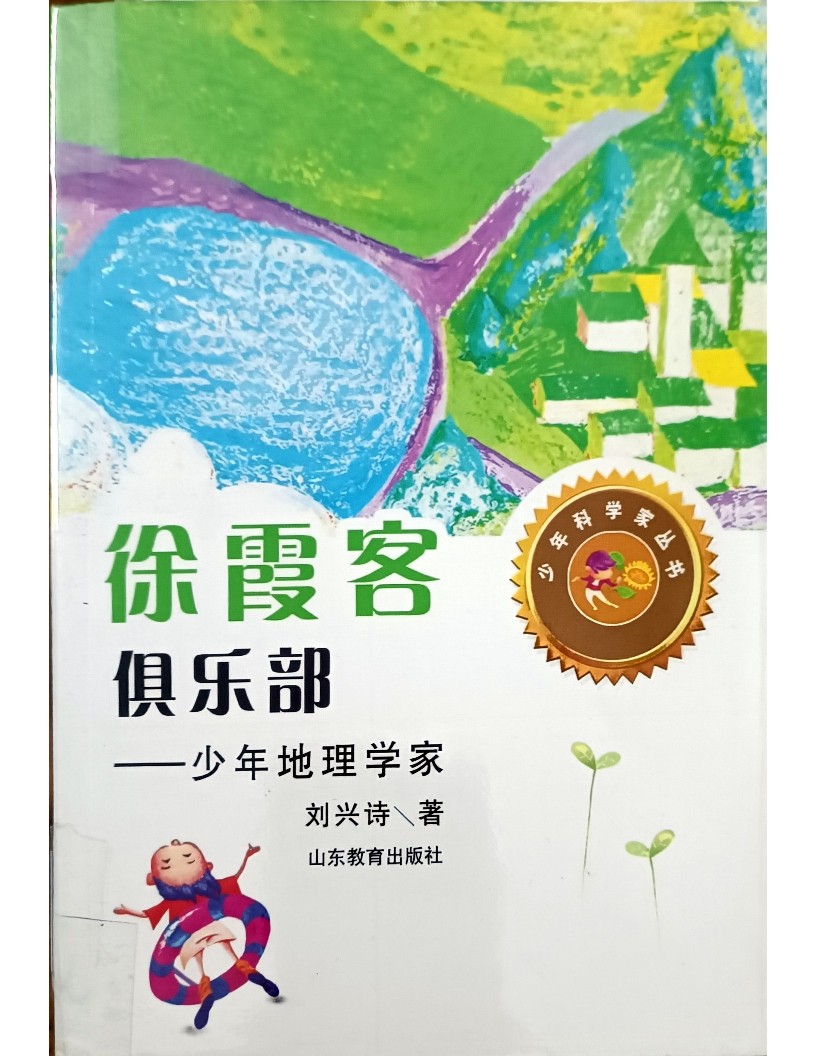 徐霞客俱乐部 ——少年地理学家