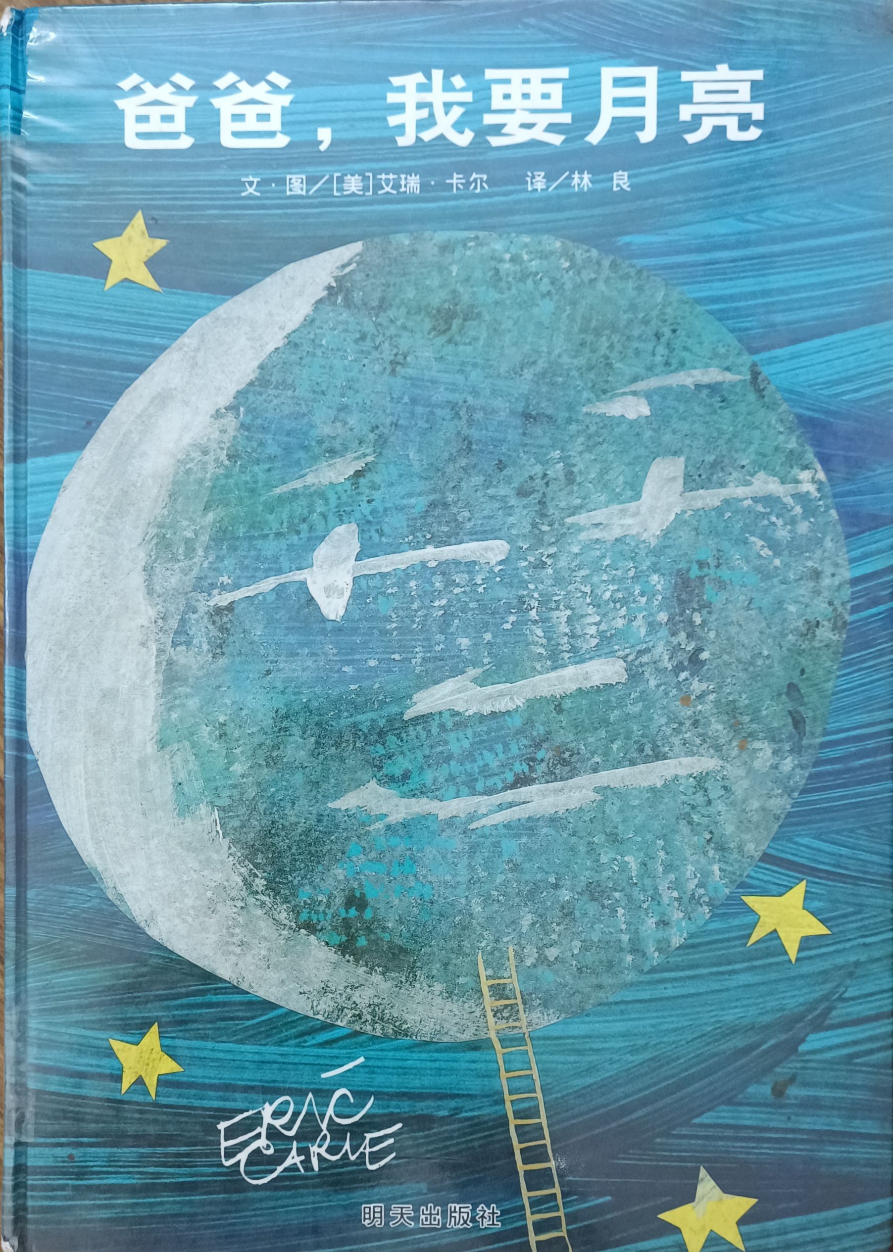 爸爸，我要月亮