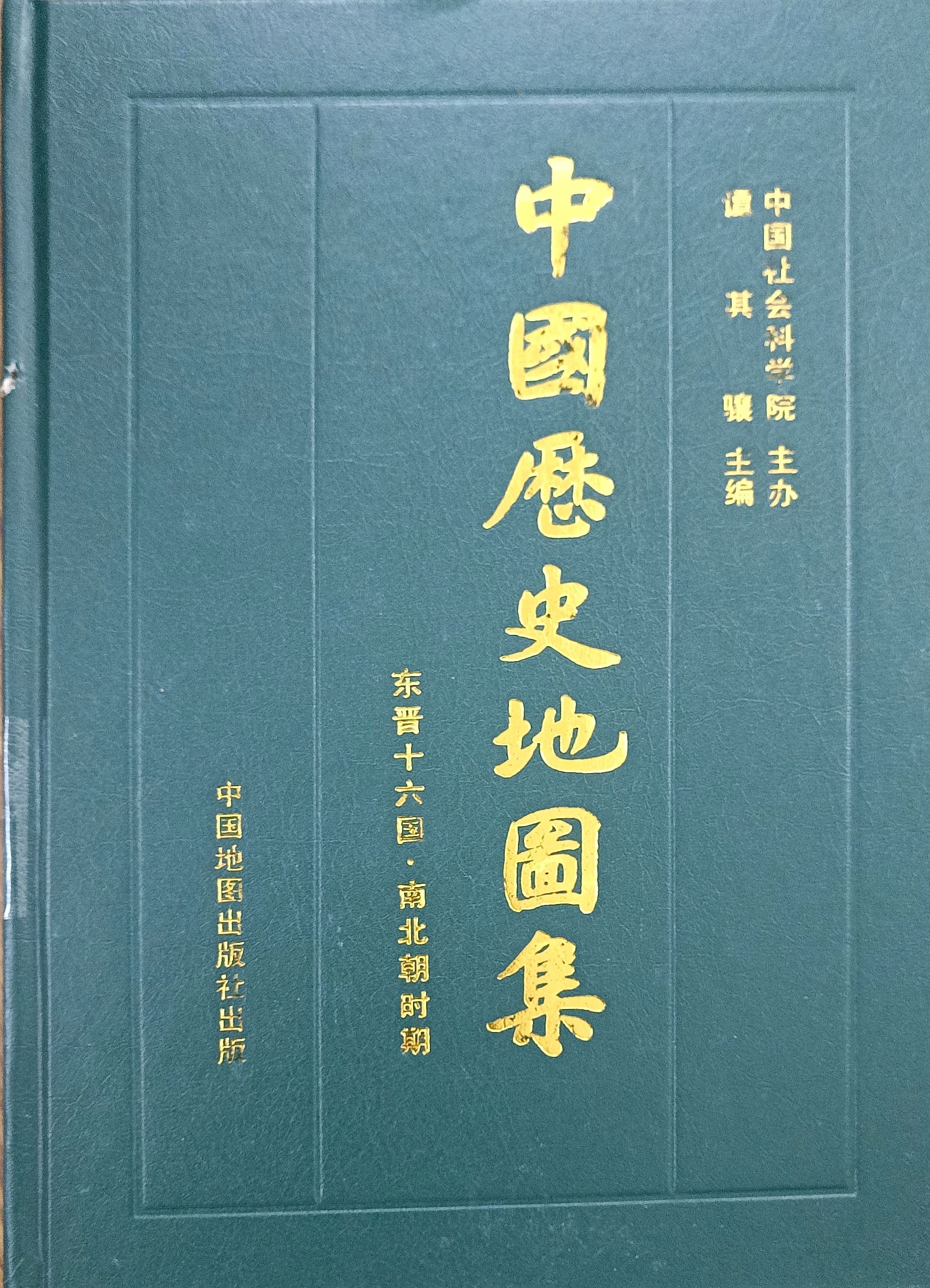 中国历史地图集 第四册：东晋十六国 • 南北朝时期