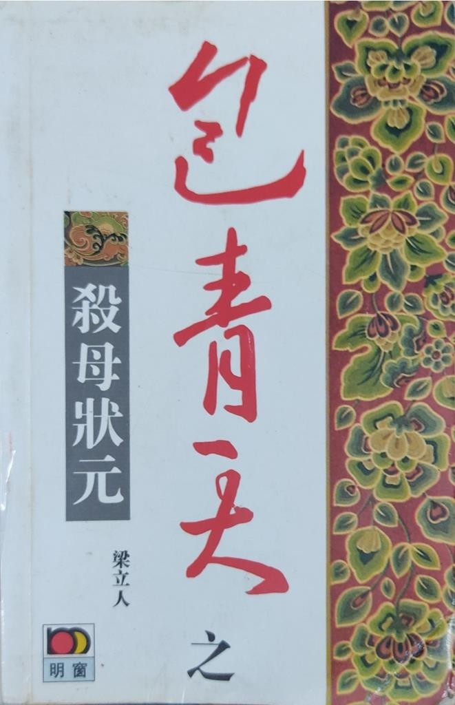 包青天之杀母状元